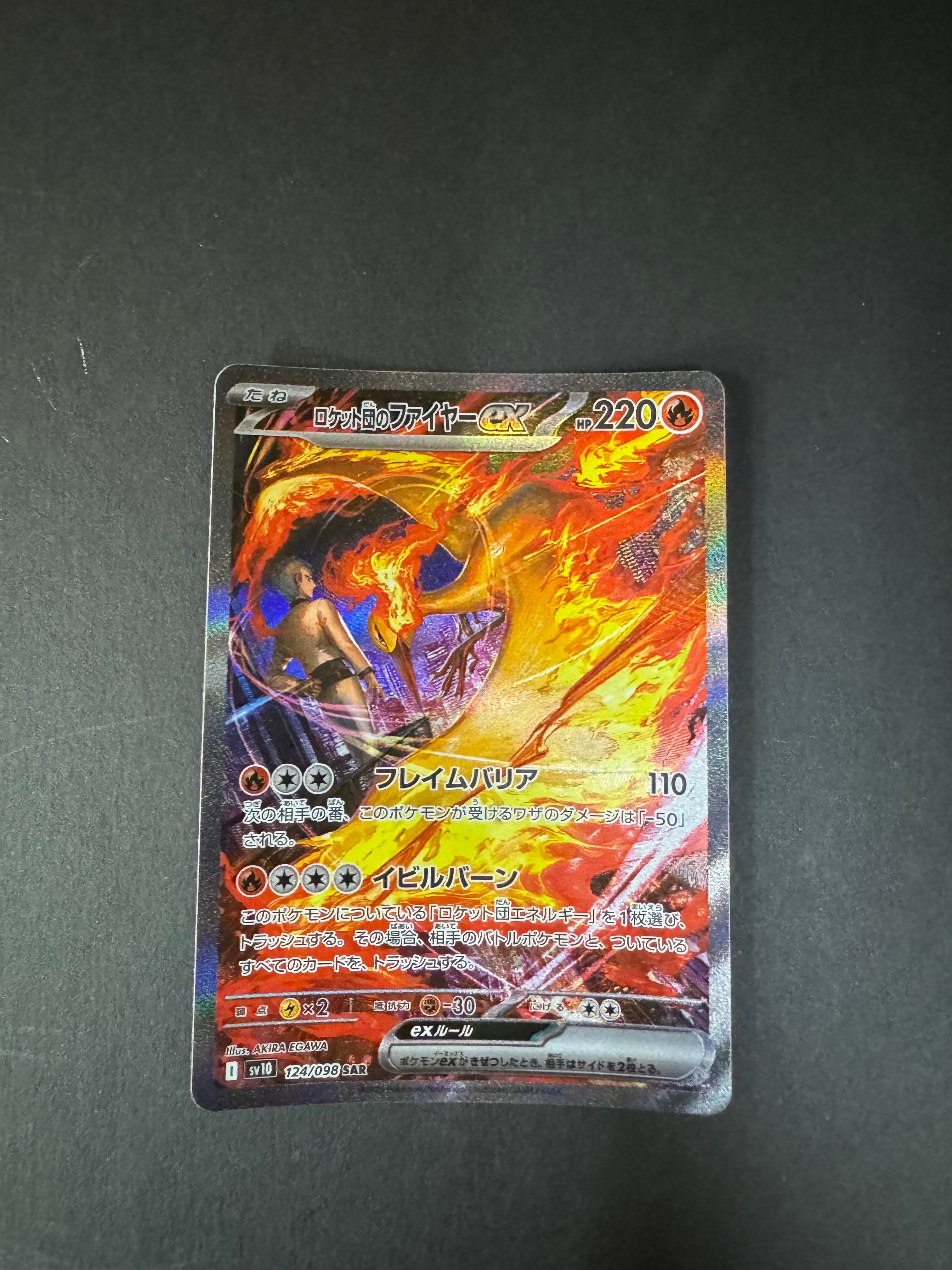 ロケット団のファイヤーex SAR [SV10 124/098](拡張パック「ロケット団の栄光」)