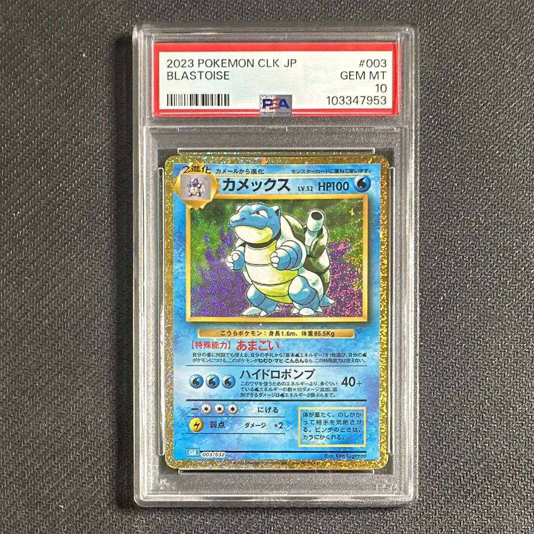 カメックス [CLK 003/032](ポケモンカードゲーム Classic)