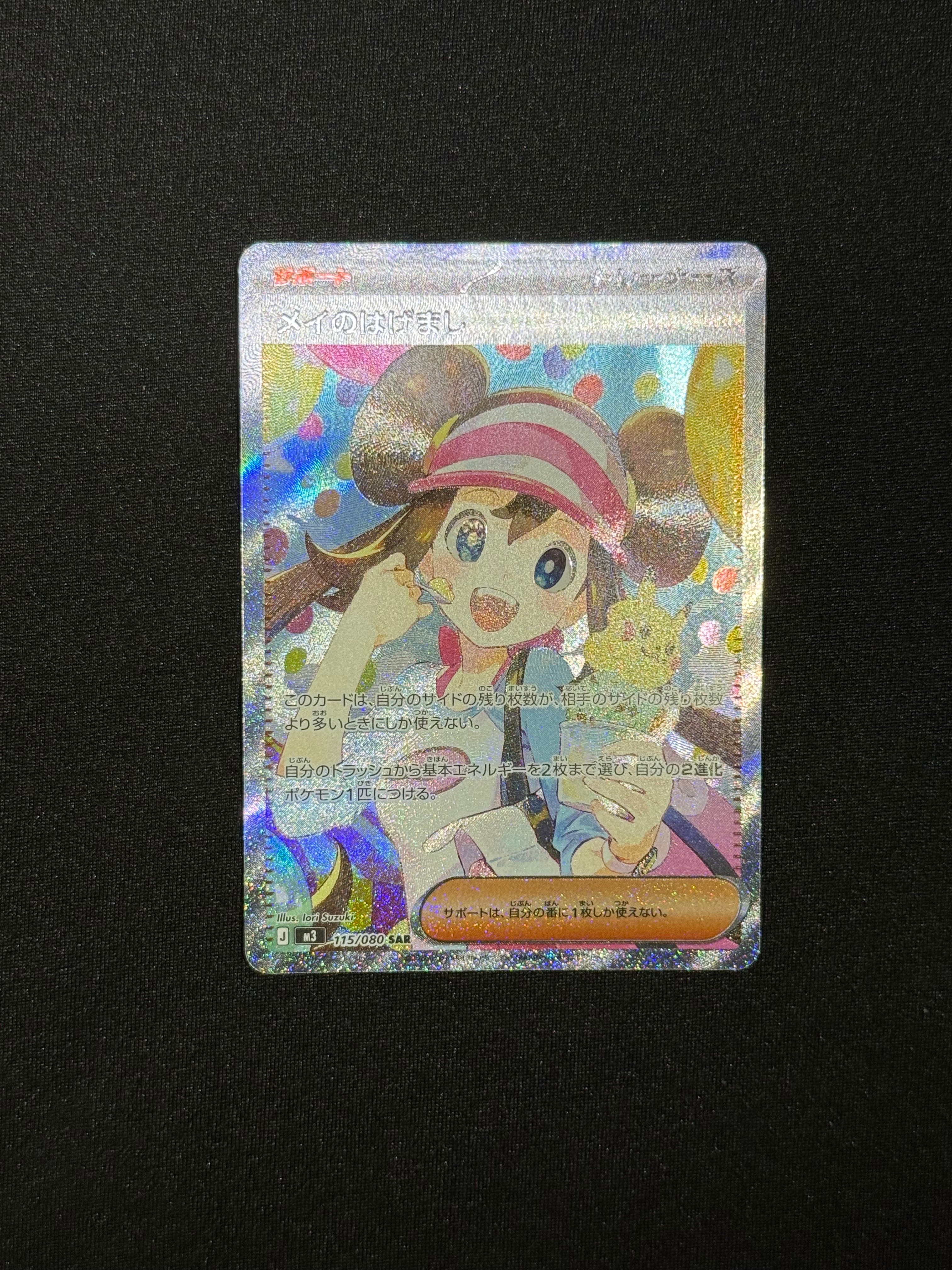 メイのはげまし SAR [M3 115/080](拡張パック「ムニキスゼロ」)