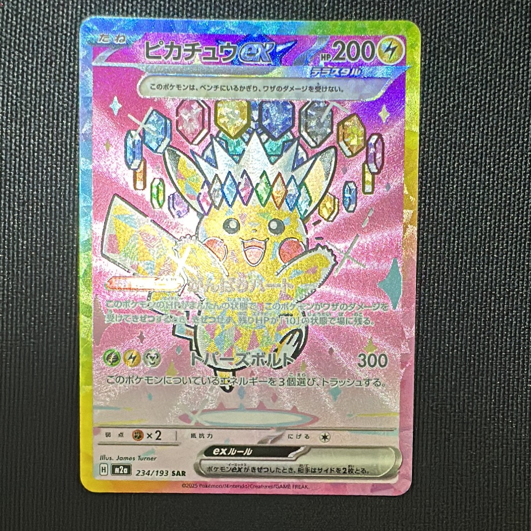 ピカチュウex SAR [M2a 234/193](ハイクラスパック「MEGAドリームex」)