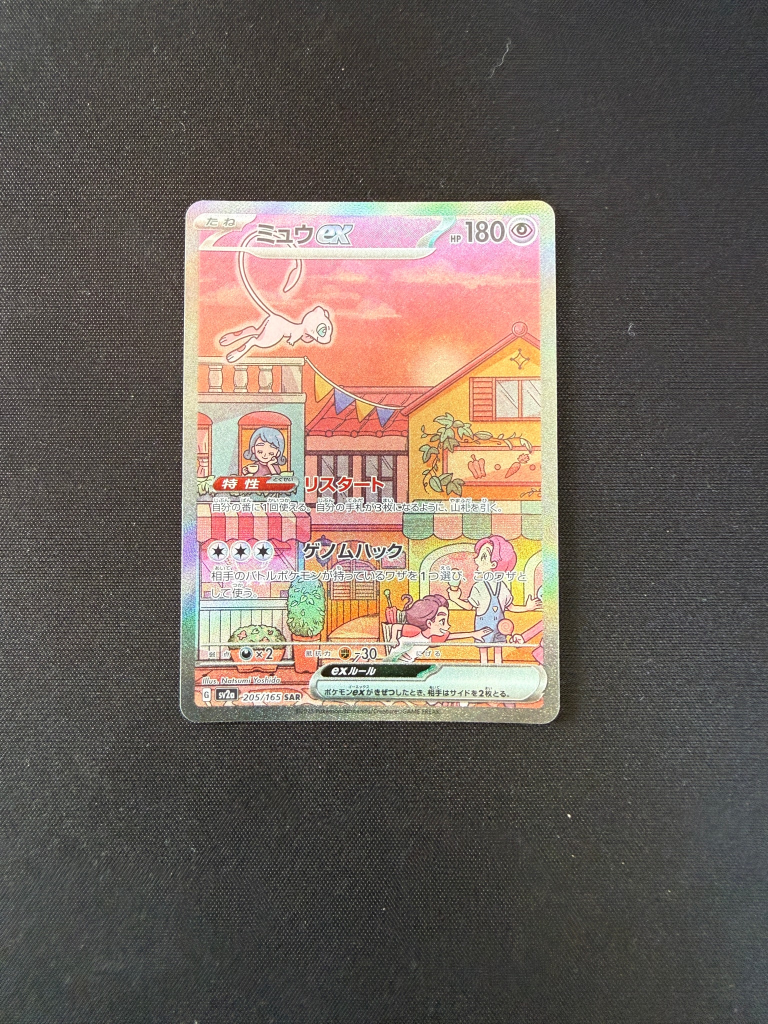 ミュウex SAR[SV2a 205/165](強化拡張パック「ポケモンカード151