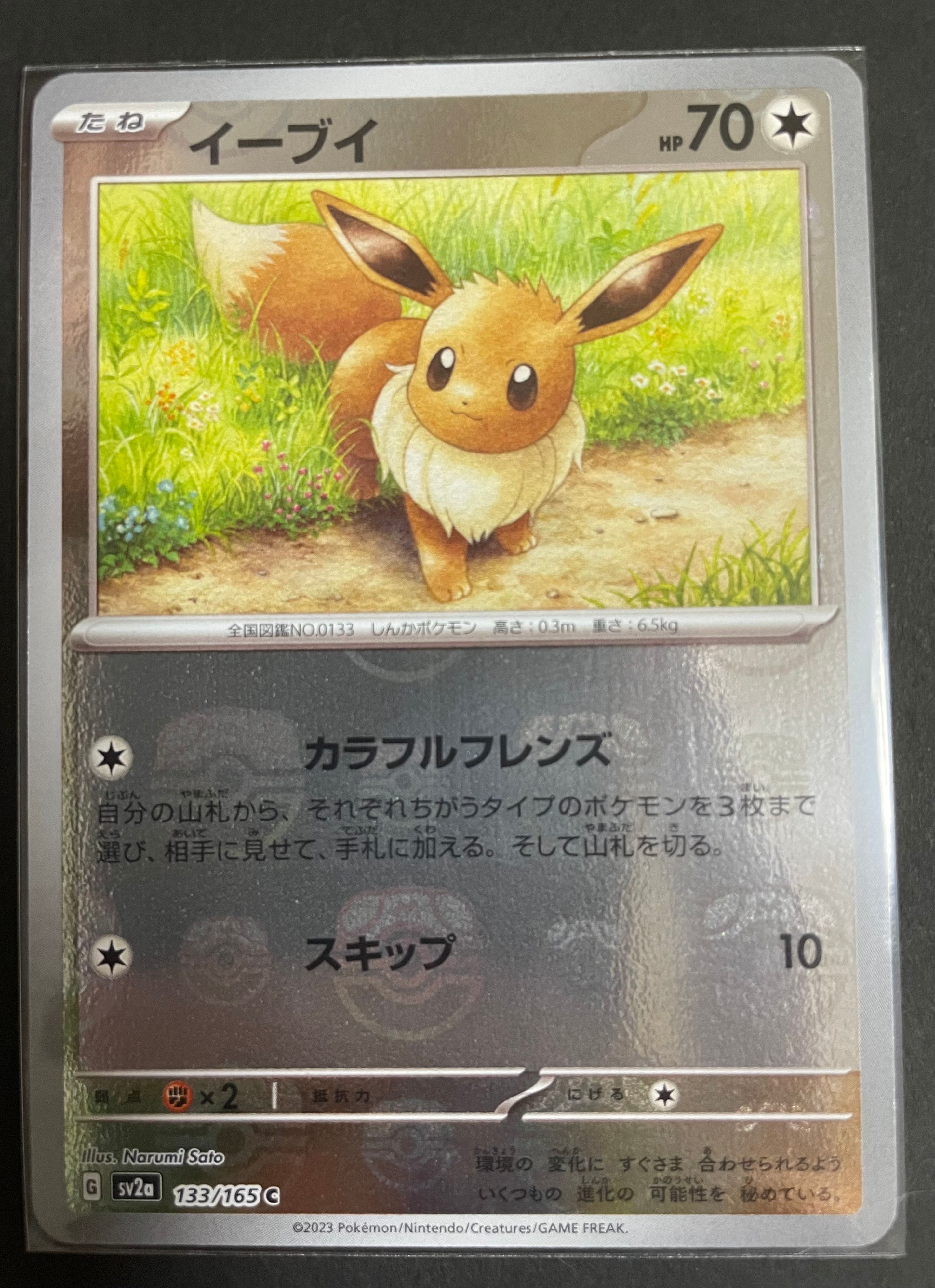 イーブイ C: マスターボールミラー[SV2a 133/165](強化拡張パック「ポケモンカード151」)
