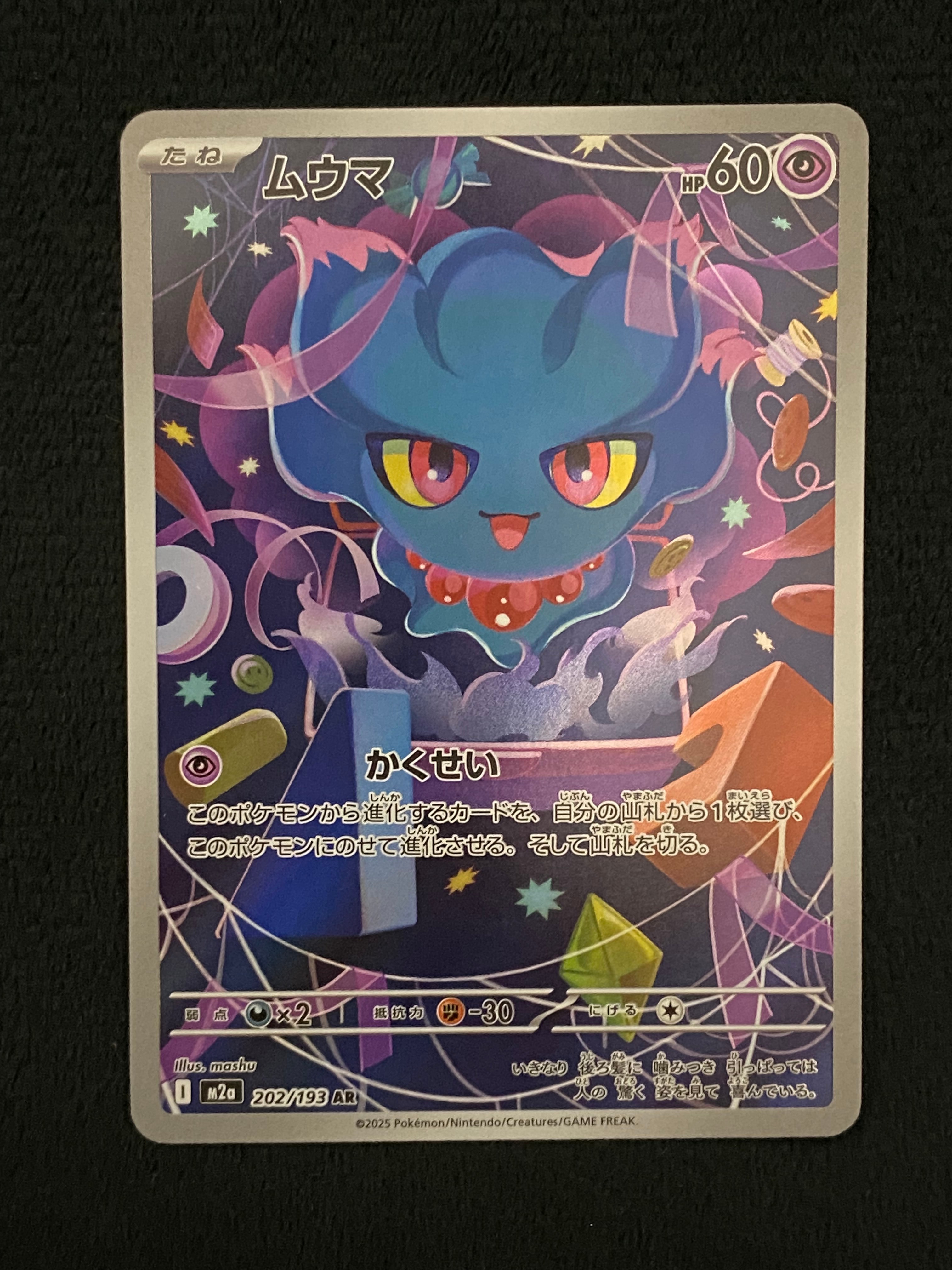 ムウマ AR [M2a 202/193](ハイクラスパック「MEGAドリームex」)