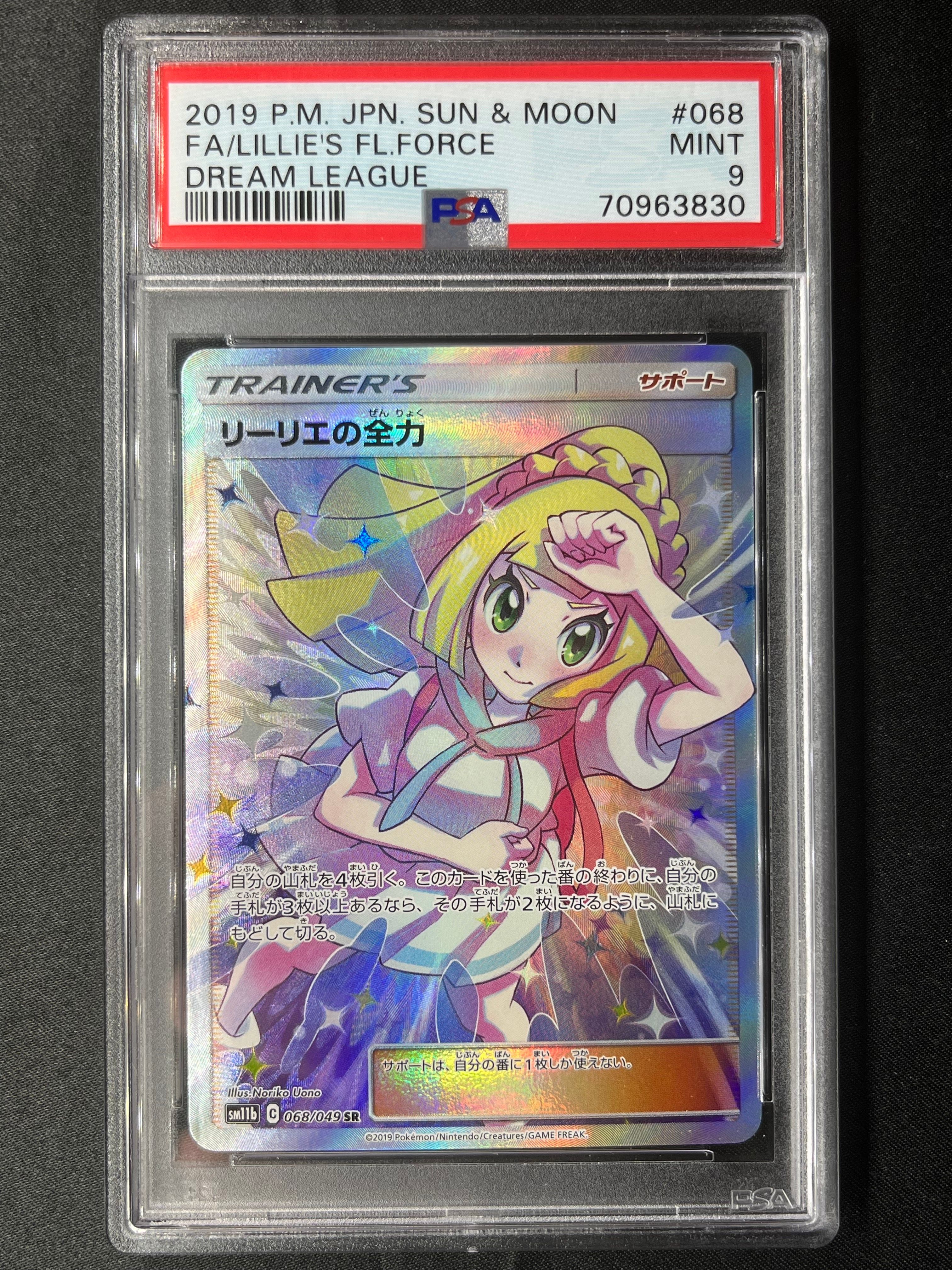 リーリエの全力 SR[SM11b 068/049](強化拡張パック「ドリームリーグ」)
