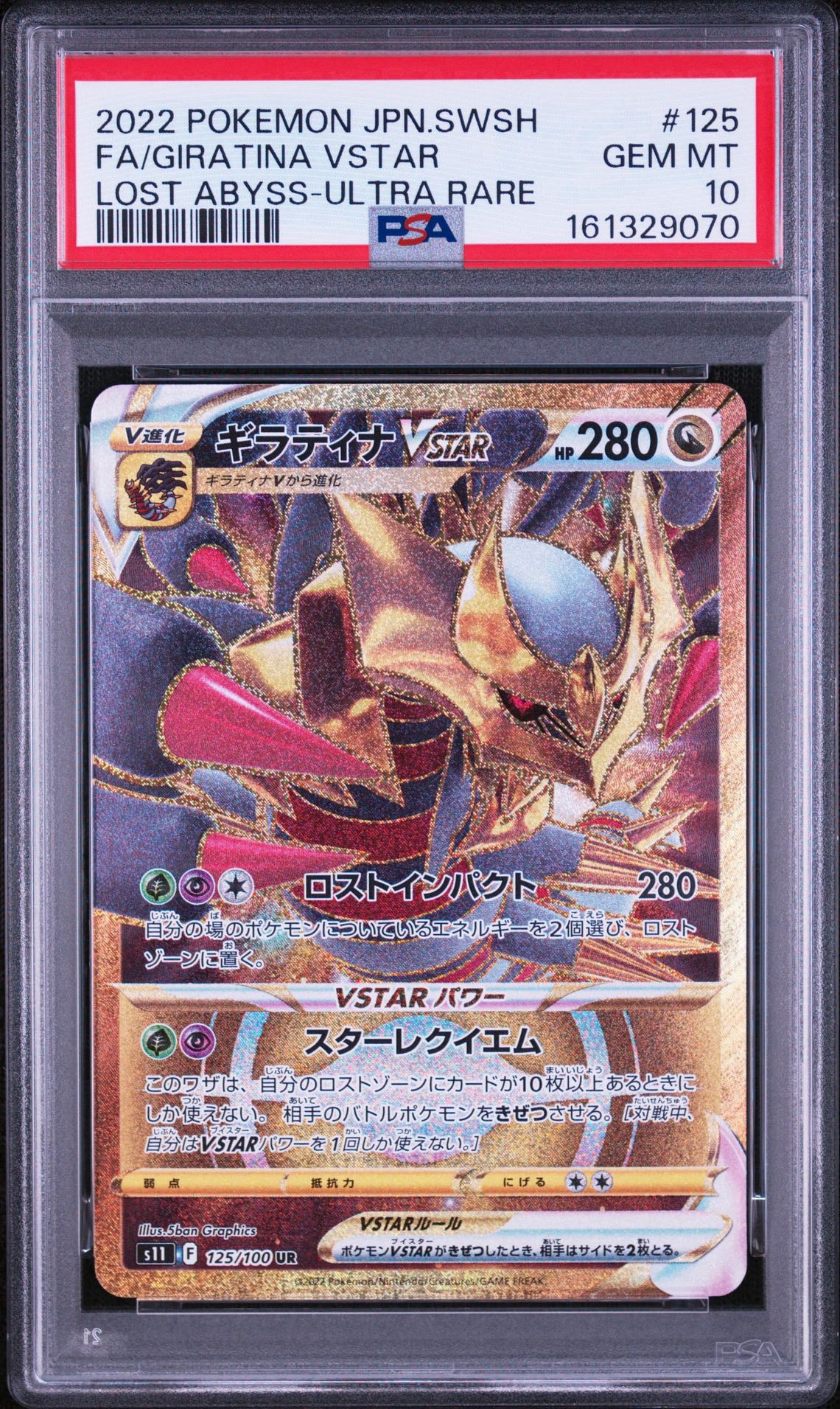 ギラティナVSTAR UR[S11 125/100](拡張パック「ロストアビス」)