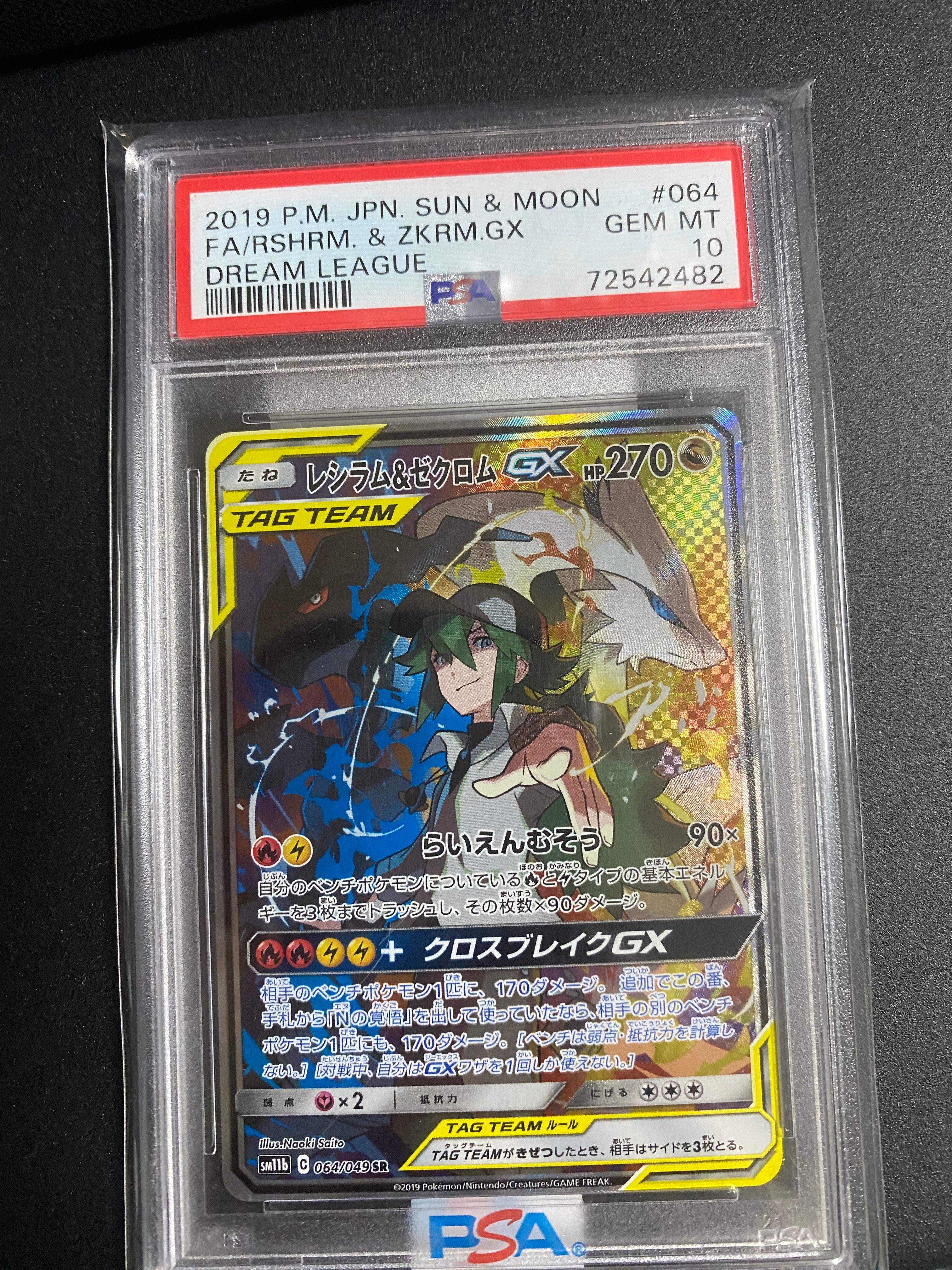レシラム&ゼクロムGX (N) SR :SA [SM11b 064/49](強化拡張パック「ドリームリーグ」)