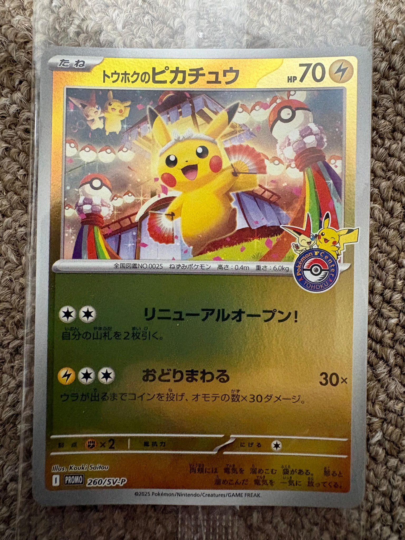 トウホクのピカチュウ P [SV-P 260](スペシャルBOX「ポケモンセンター