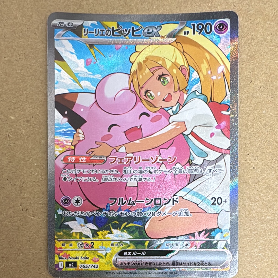 リーリエのピッピex SAR仕様 [MC 765/742](スタートデッキ100「バトルコレクション」)
