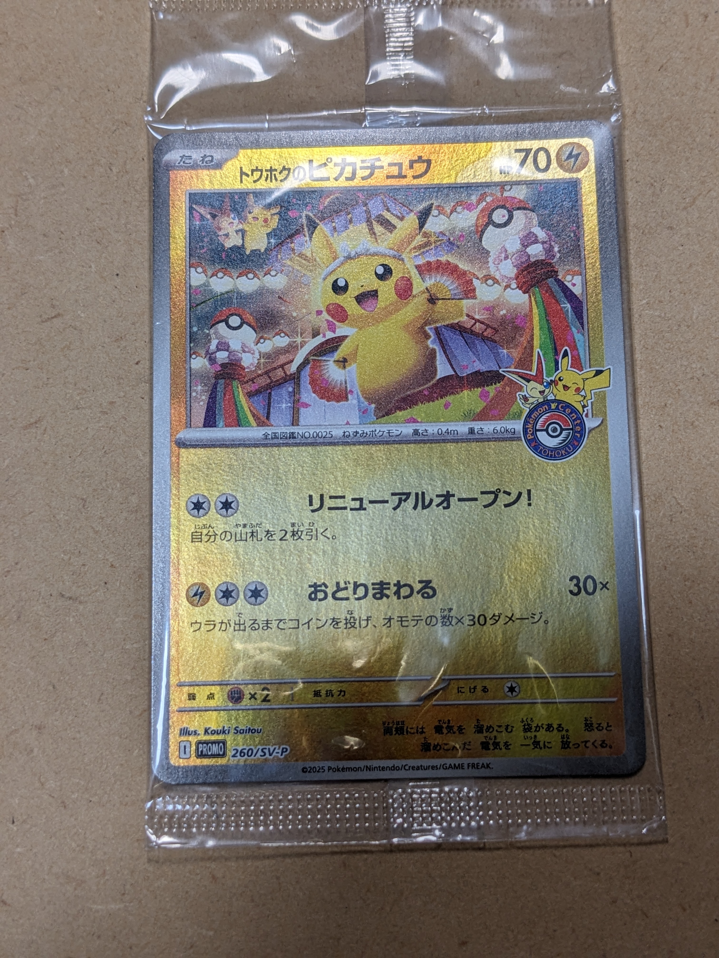 トウホクのピカチュウ P [SV-P 260](スペシャルBOX「ポケモンセンタートウホク」)