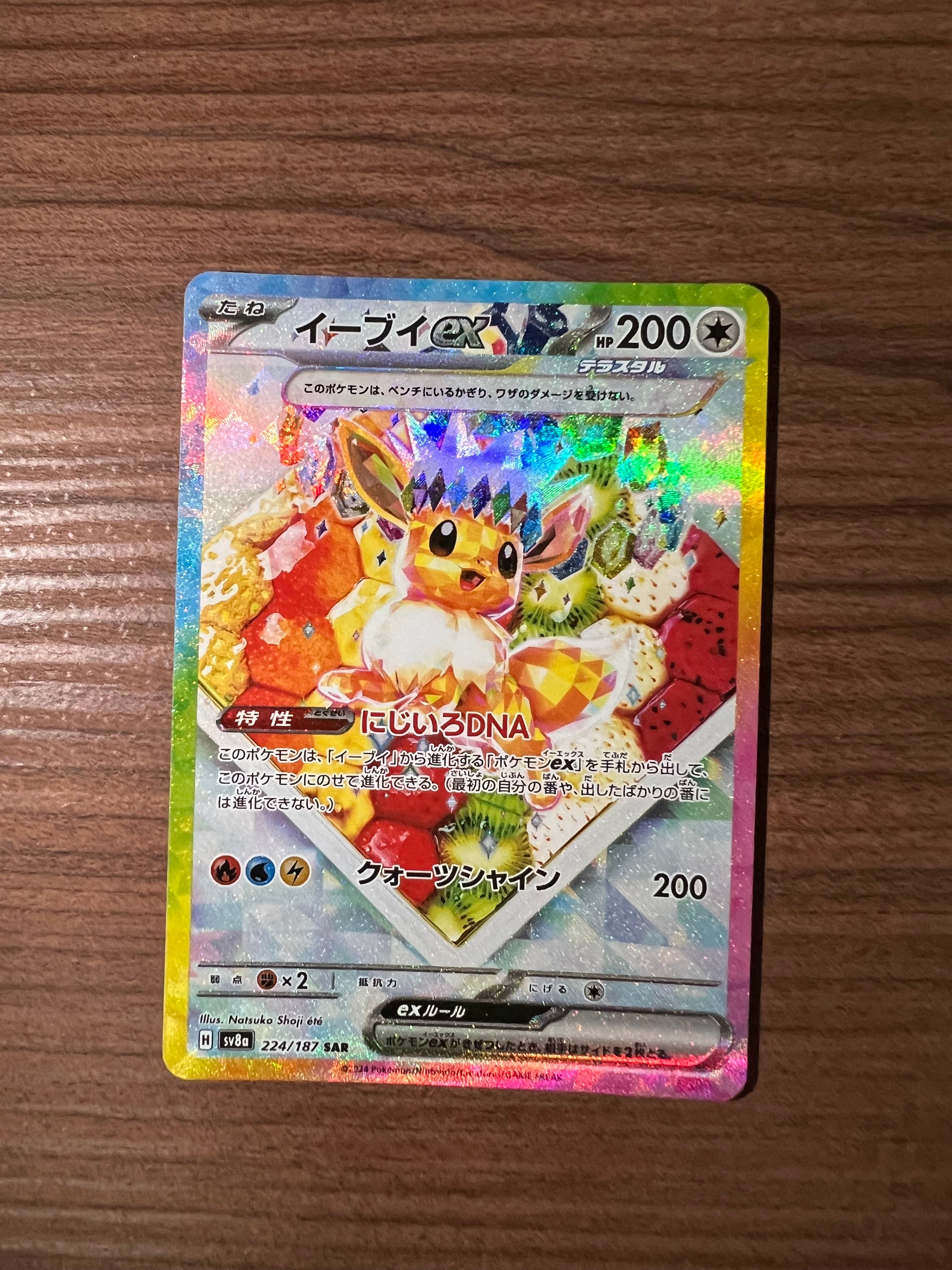 イーブイex SAR [SV8a 224/187](ハイクラスパック「テラスタルフェスex」)