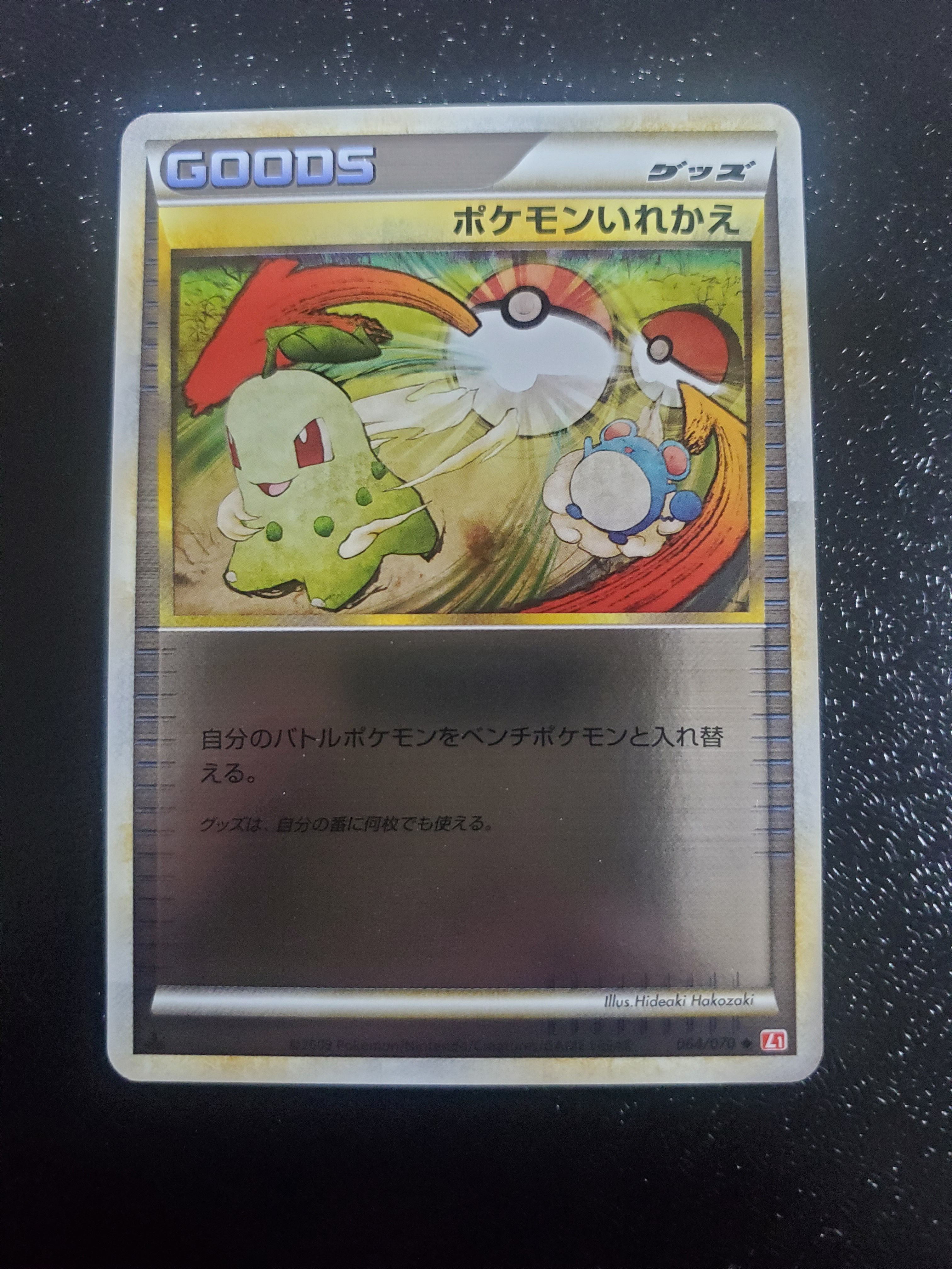 ポケモンいれかえ [L2 012/019](構築スタンダードデッキ「ハガネール鋼」)