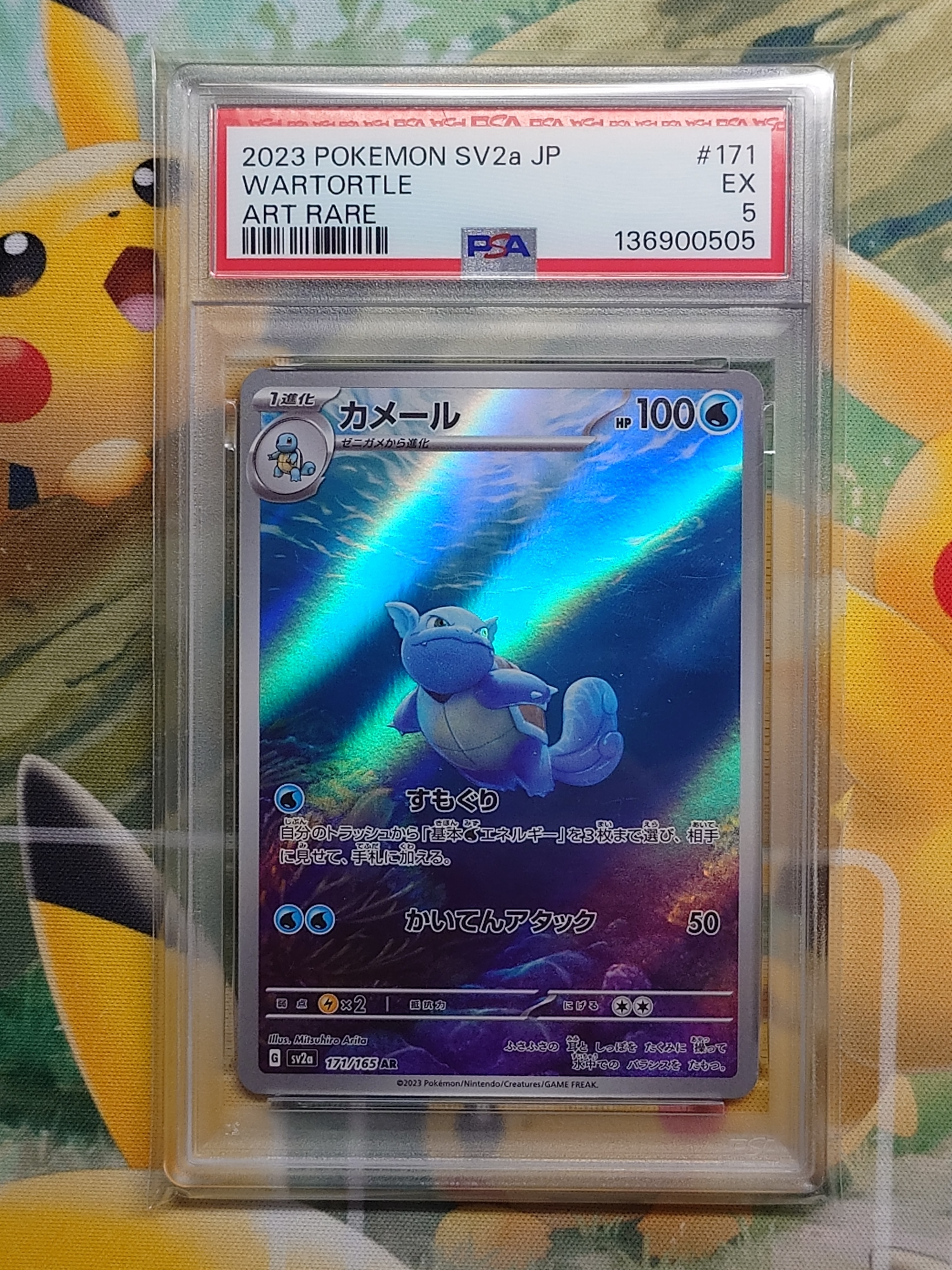 カメール AR[SV2a 171/165](強化拡張パック「ポケモンカード151」)の