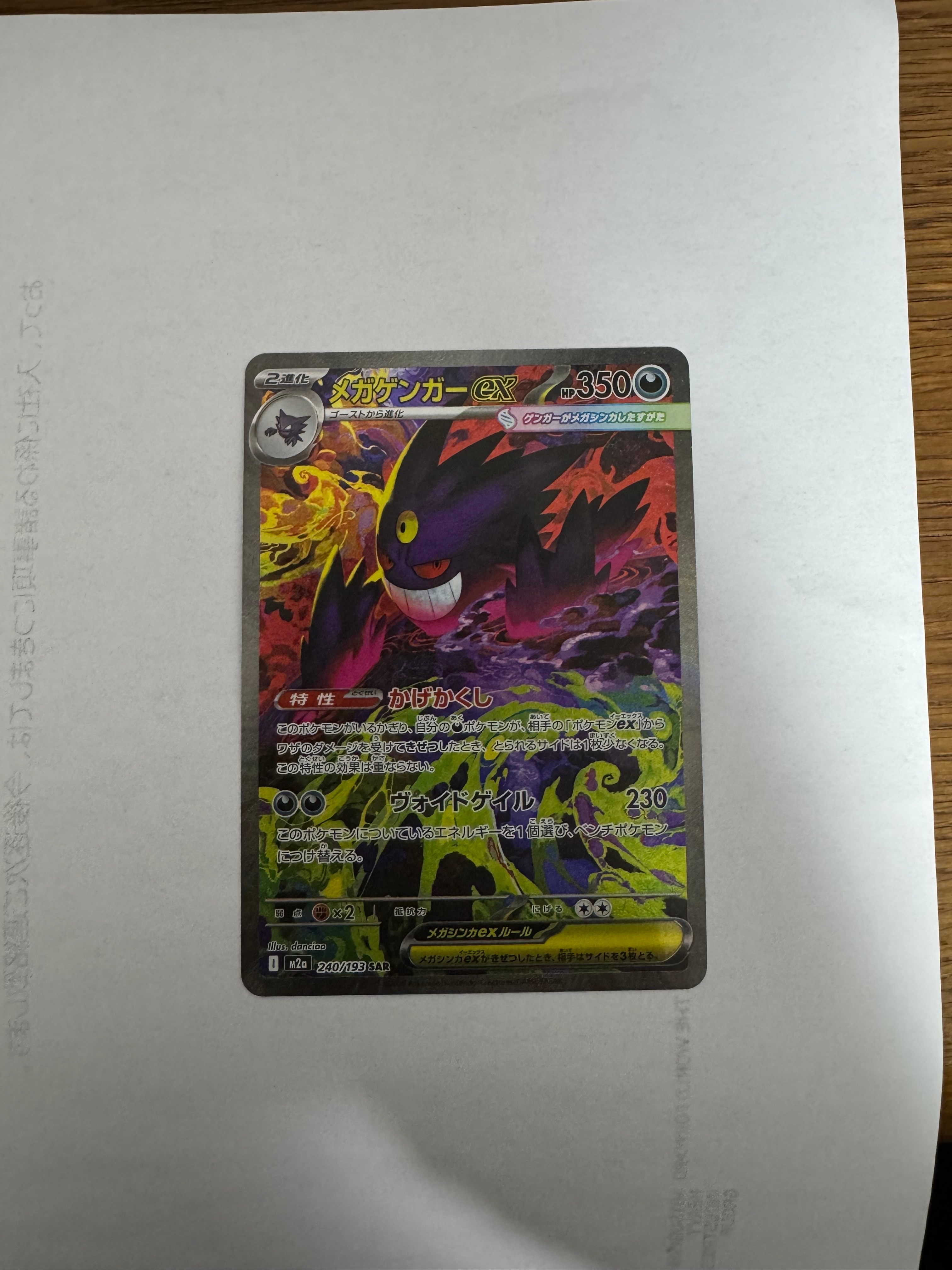 メガゲンガーex SAR [M2a 240/193](ハイクラスパック「MEGAドリームex」)