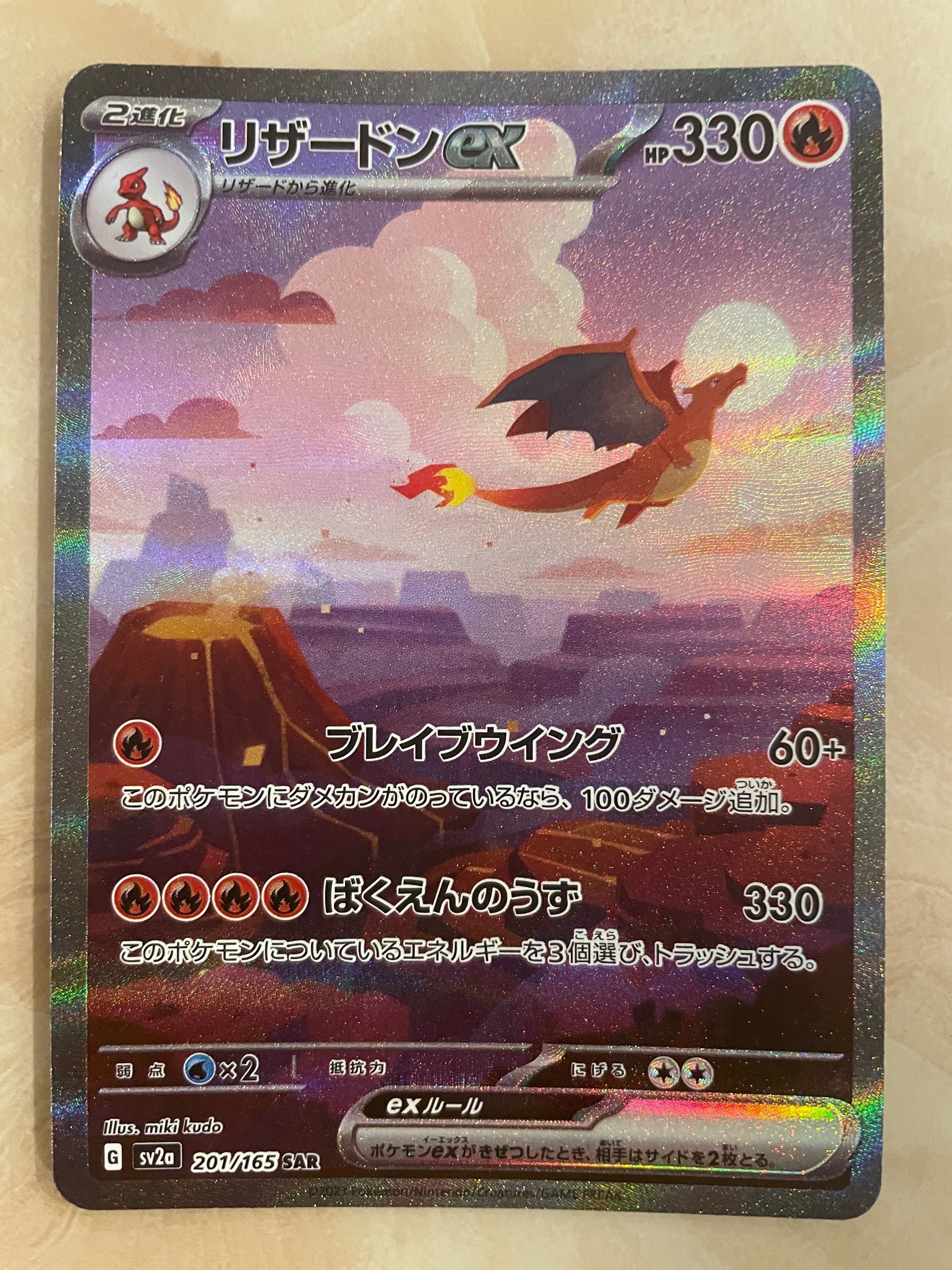 リザードンex SAR [SV2a 201/165](強化拡張パック「ポケモンカード151」)