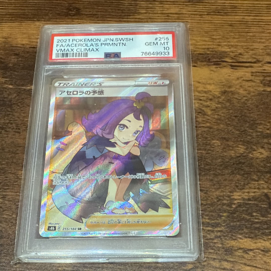 アセロラの予感 SR[S8b 255/184](ハイクラスパック「VMAXクライマックス」)