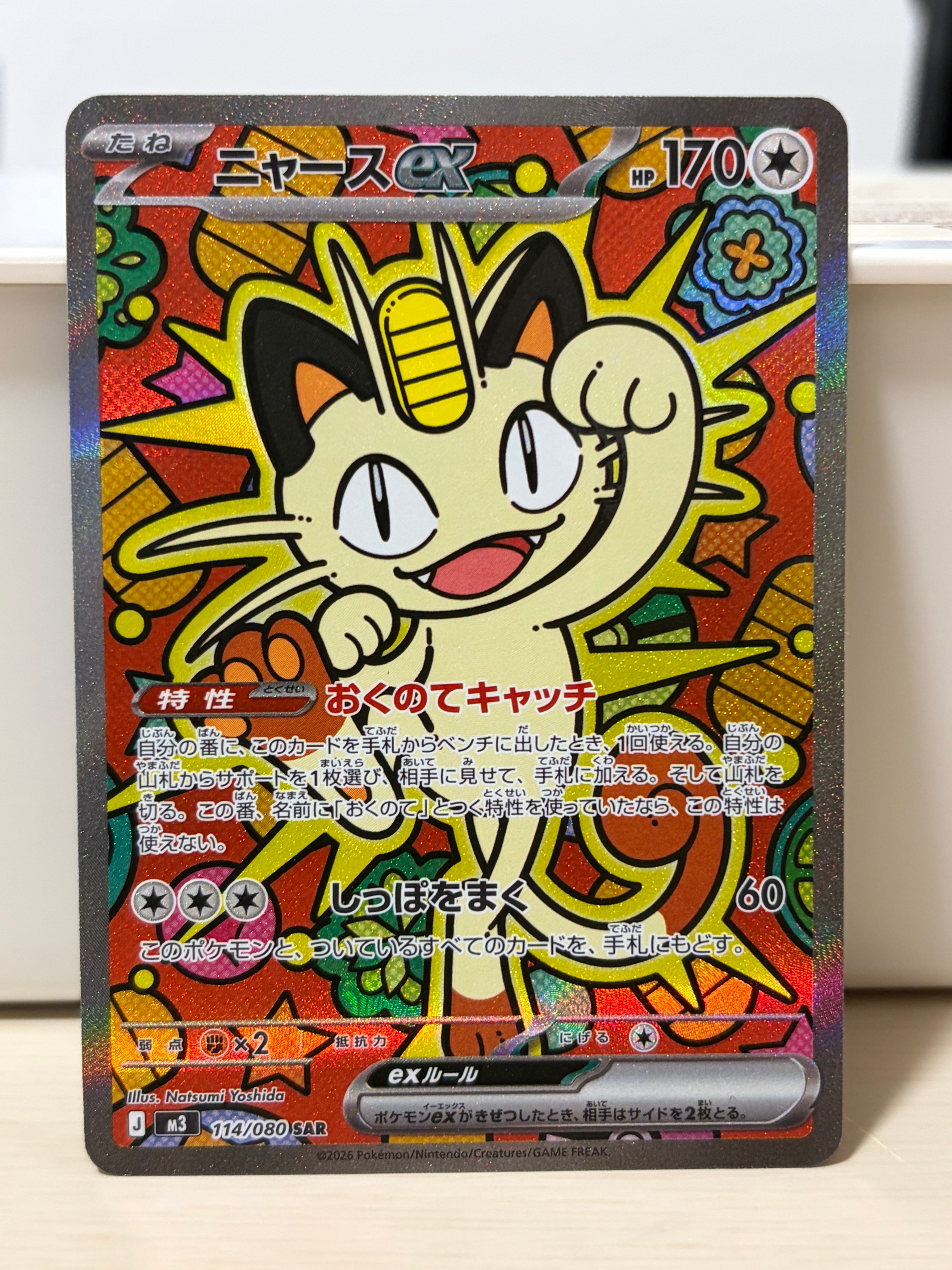 ニャースex SAR [M3 114/080](拡張パック「ムニキスゼロ」)