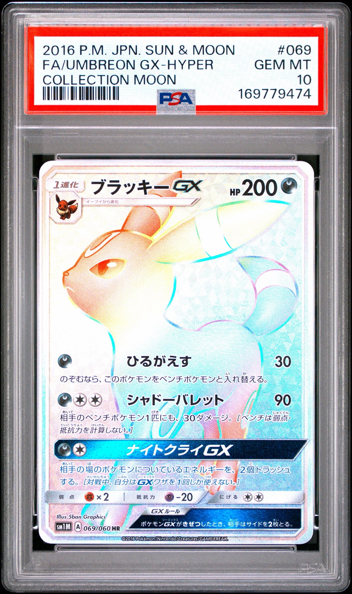 ブラッキーGX HR[SM1M 069/060](拡張パック「コレクション ムーン