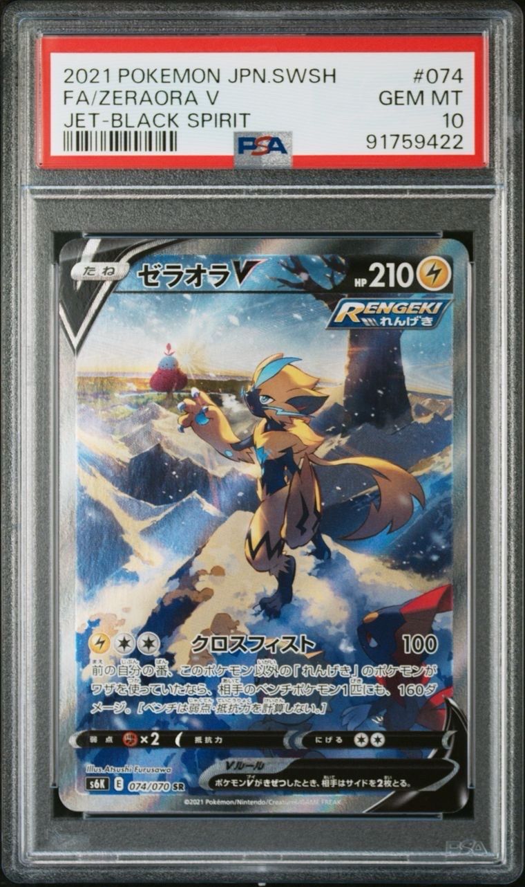ゼラオラV SR: SA[S6K 074/070](拡張パック「漆黒のガイスト」)