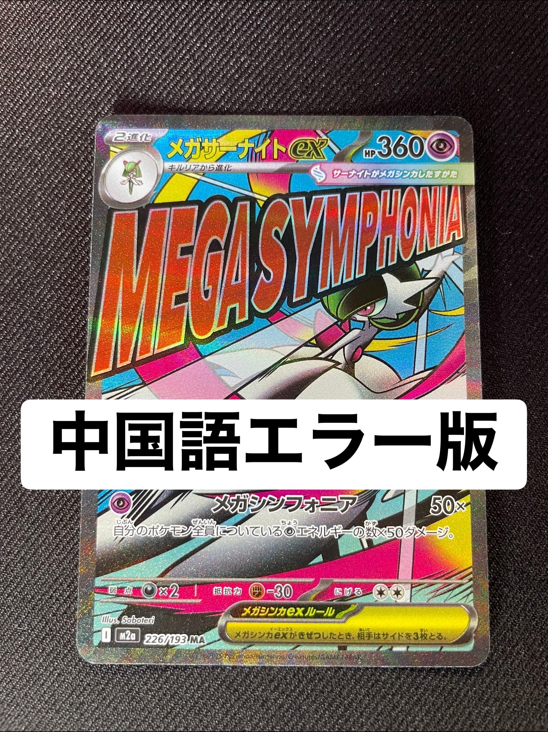 メガサーナイトex MA [M2a 226/193](ハイクラスパック「MEGAドリームex」)