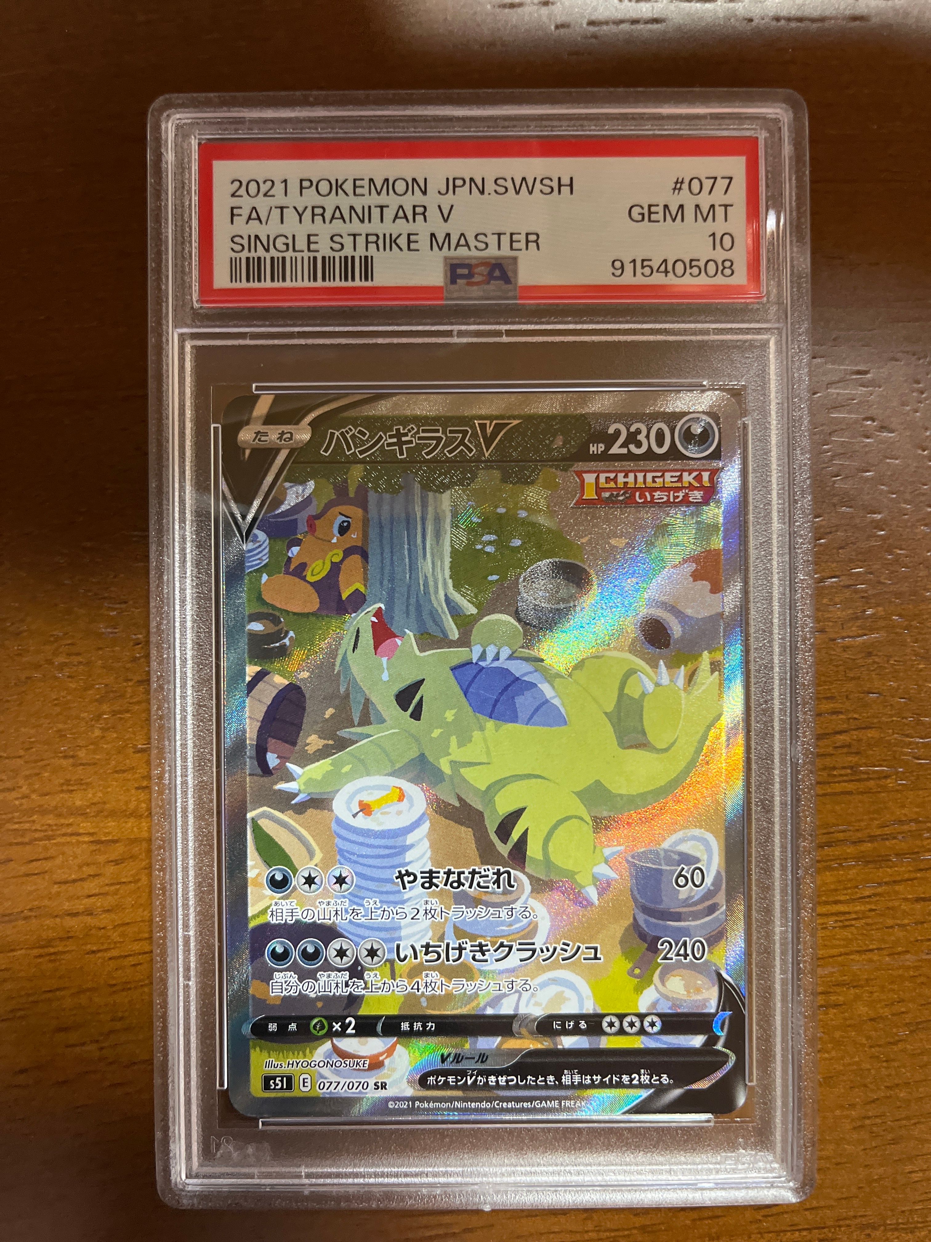 バンギラスV SR: SA[S5I 077/070](拡張パック「一撃マスター」)