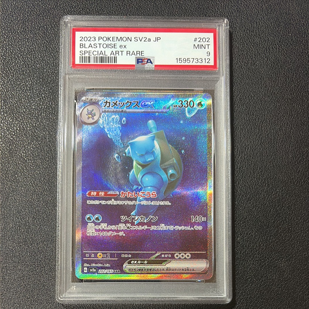 カメックスex SAR[SV2a 202/165](強化拡張パック「ポケモンカード151