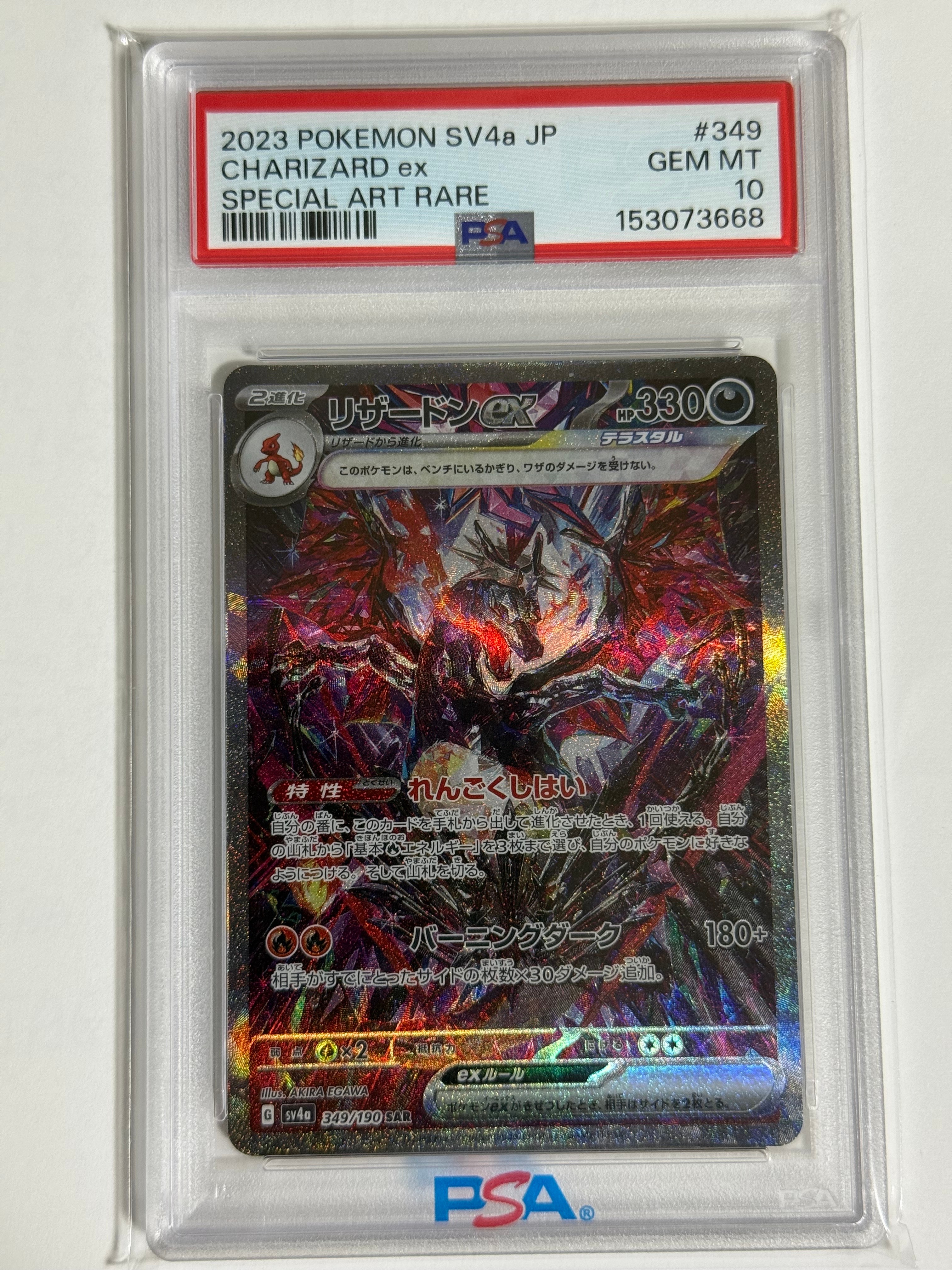 PSA10】リザードンex SAR [SV4a 349/190](ハイクラスパック