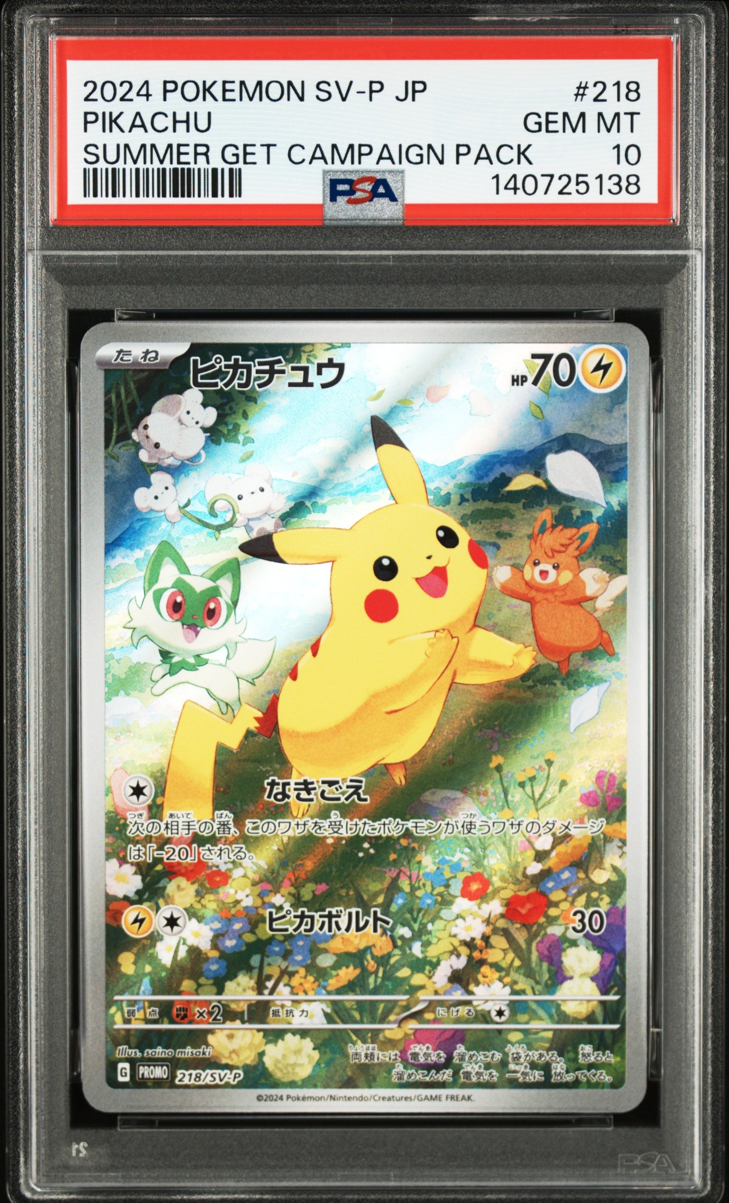 ピカチュウ P [SV-P 218](プロモカードパック「ポケカの夏がキタ!プロモカードGetキャンペーン!」)