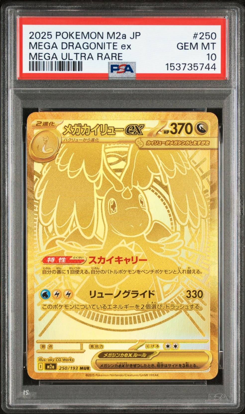 メガカイリューex MUR [M2a 250/193](ハイクラスパック「MEGAドリームex」)