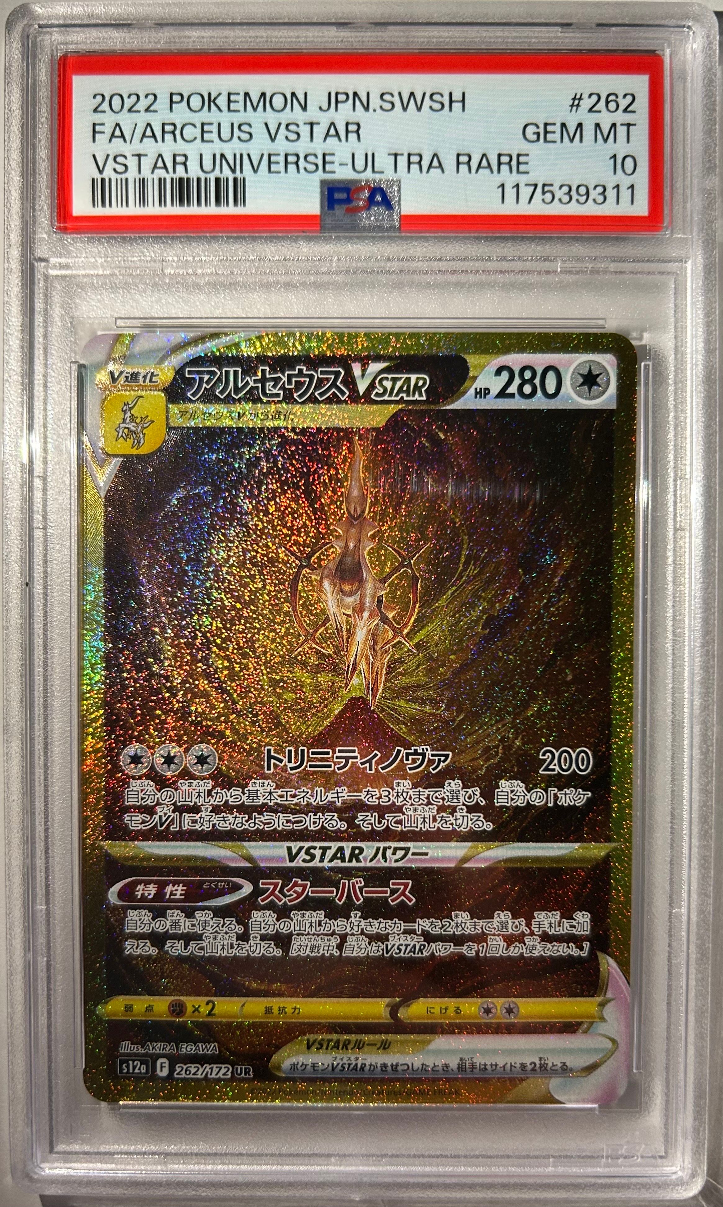 アルセウスVSTAR UR[s12a 262/172](ハイクラスパック「VSTARユニバース」)