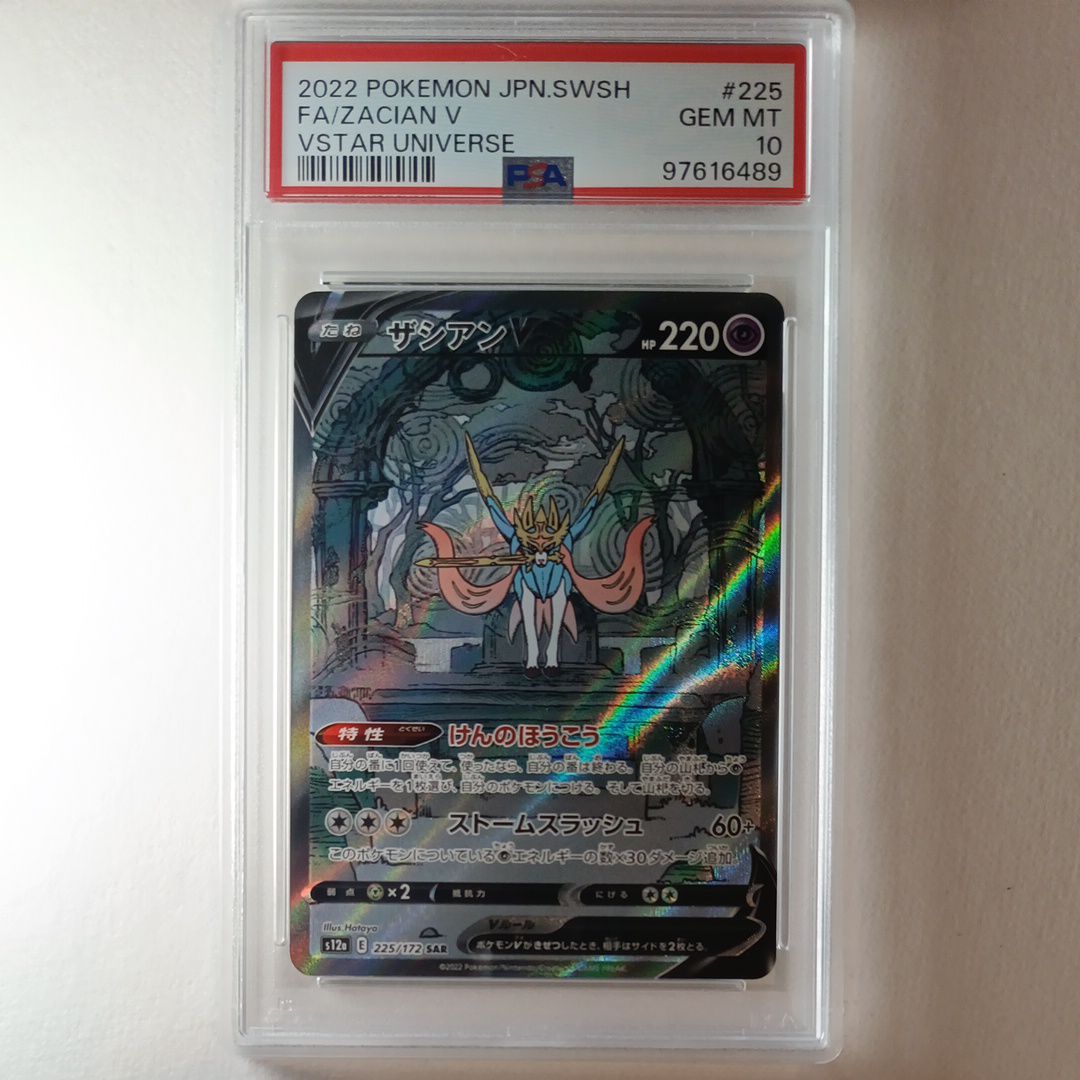 ザシアンV SAR[s12a 225/172](ハイクラスパック「VSTARユニバース」)