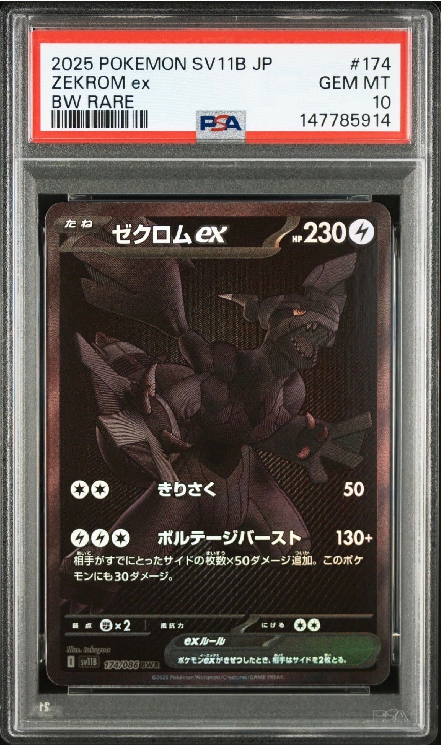 ゼクロムex BWR [SV11B 174/086](拡張パック「ブラックボルト」)