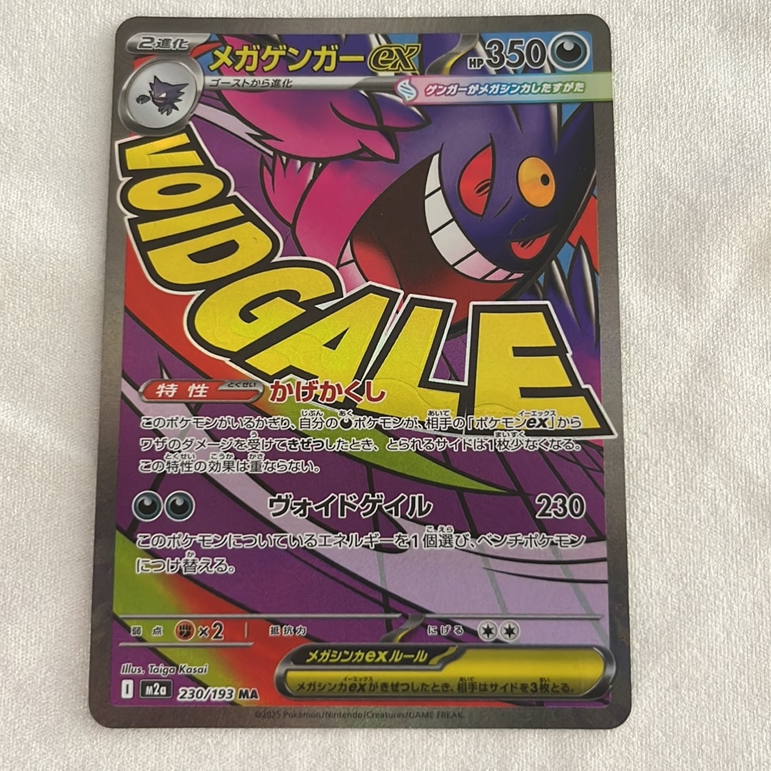 メガゲンガーex MA [M2a 230/193](ハイクラスパック「MEGAドリームex」)