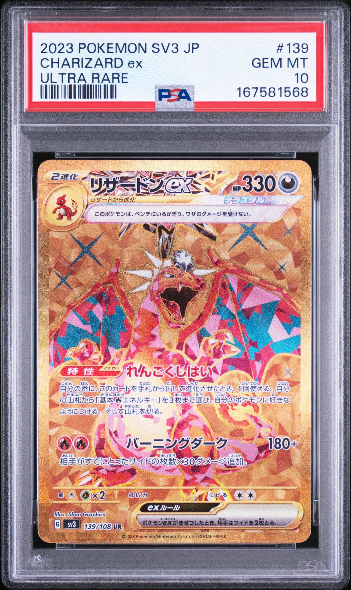 リザードンex UR[SV3 139/108](拡張パック「黒炎の支配者」)通販・買取