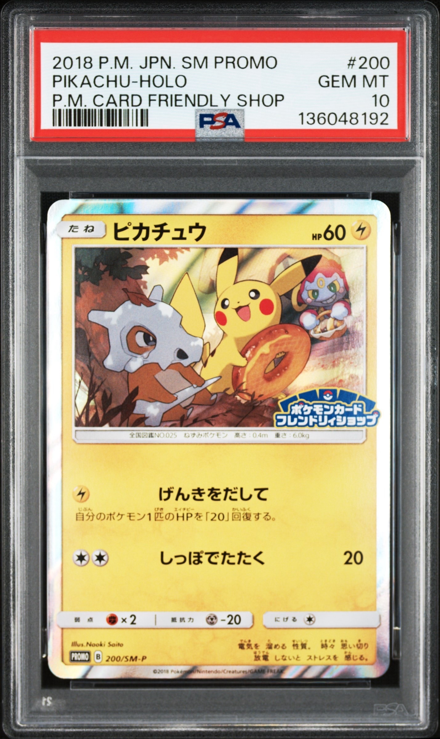 ピカチュウ: プロモ [SM-P 200](プロモーションカード「SM-P」)の新品