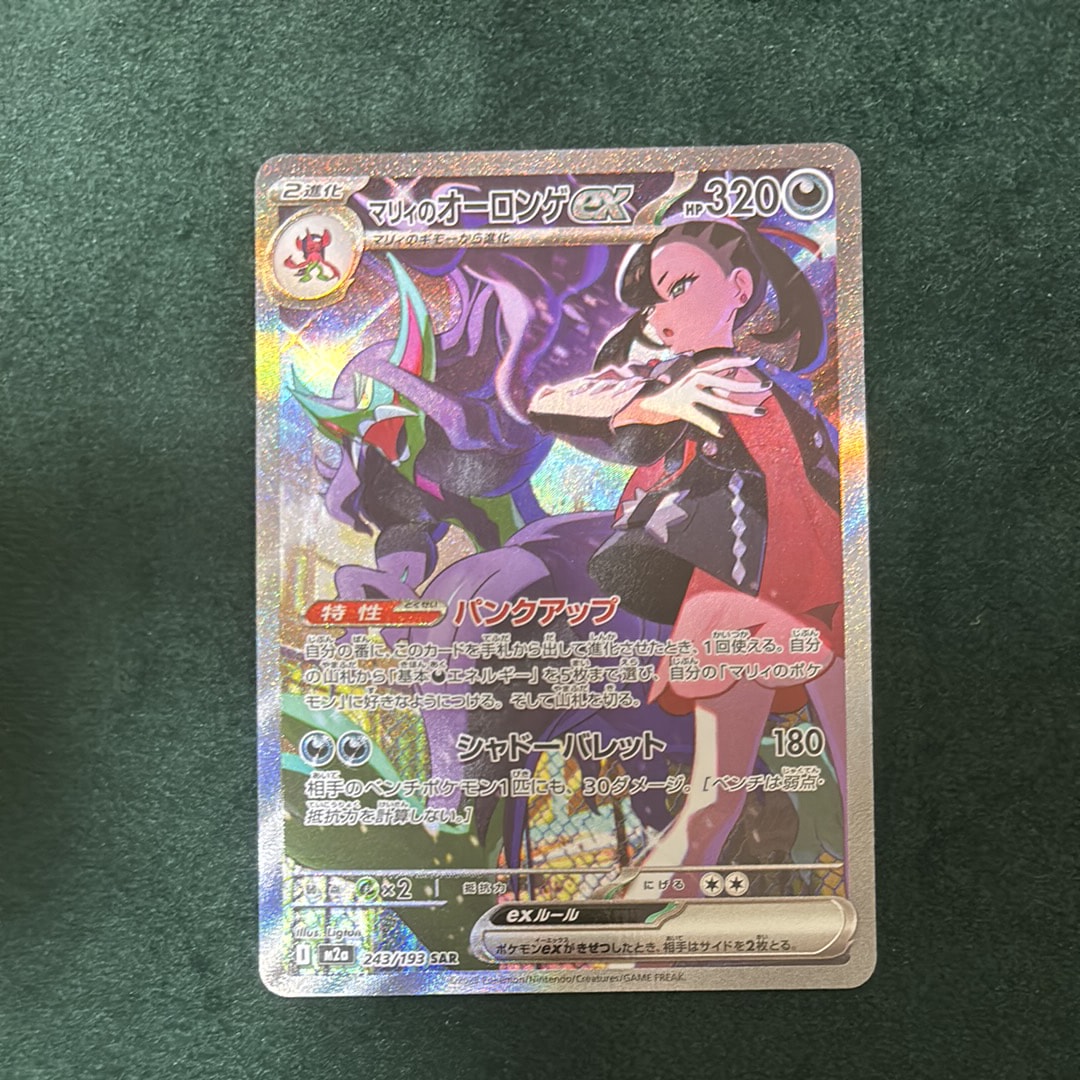 マリィのオーロンゲex SAR [M2a 243/193](ハイクラスパック「MEGAドリームex」)