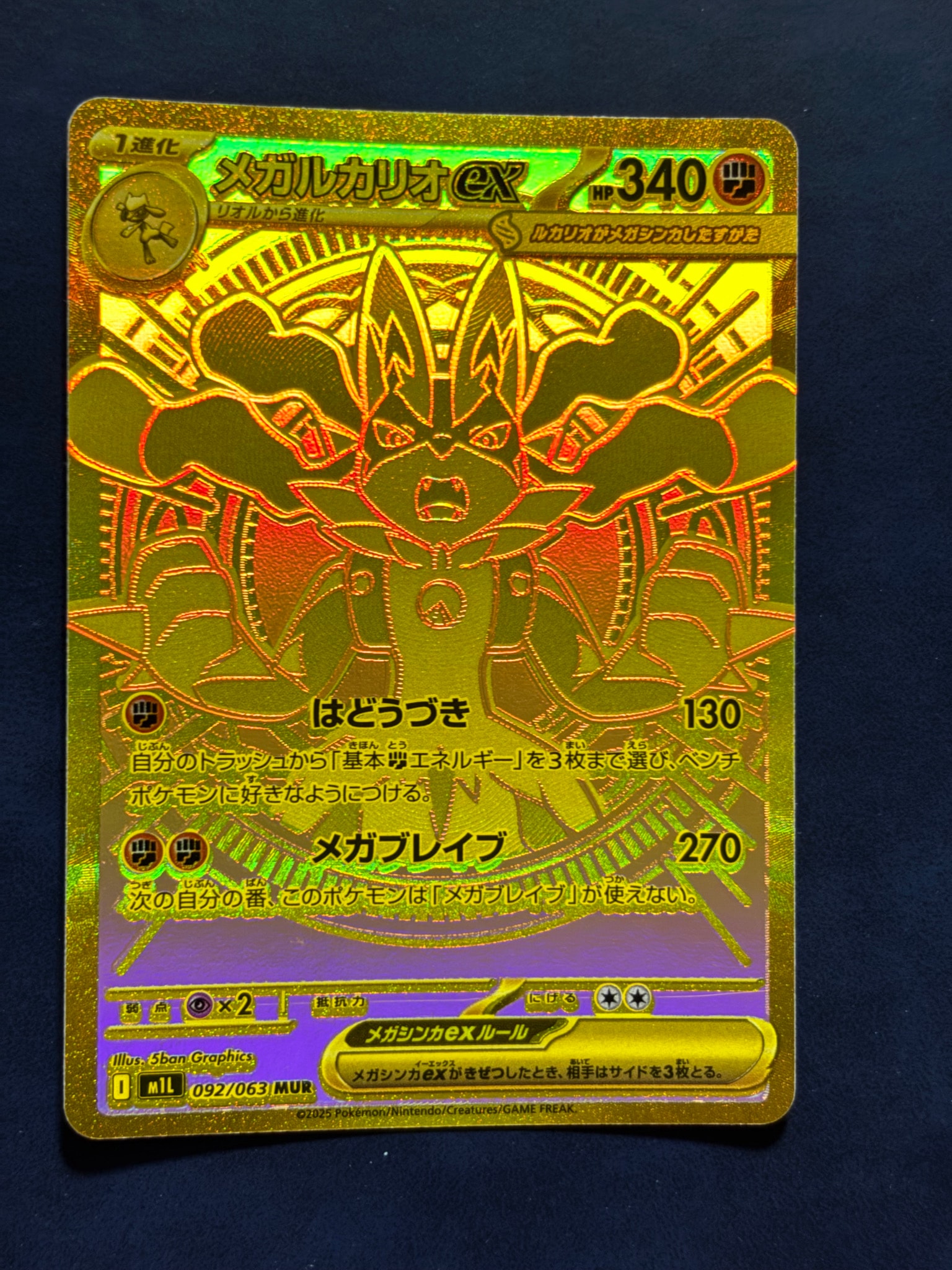 メガルカリオex MUR [M1L 092/063](拡張パック「メガブレイブ」)