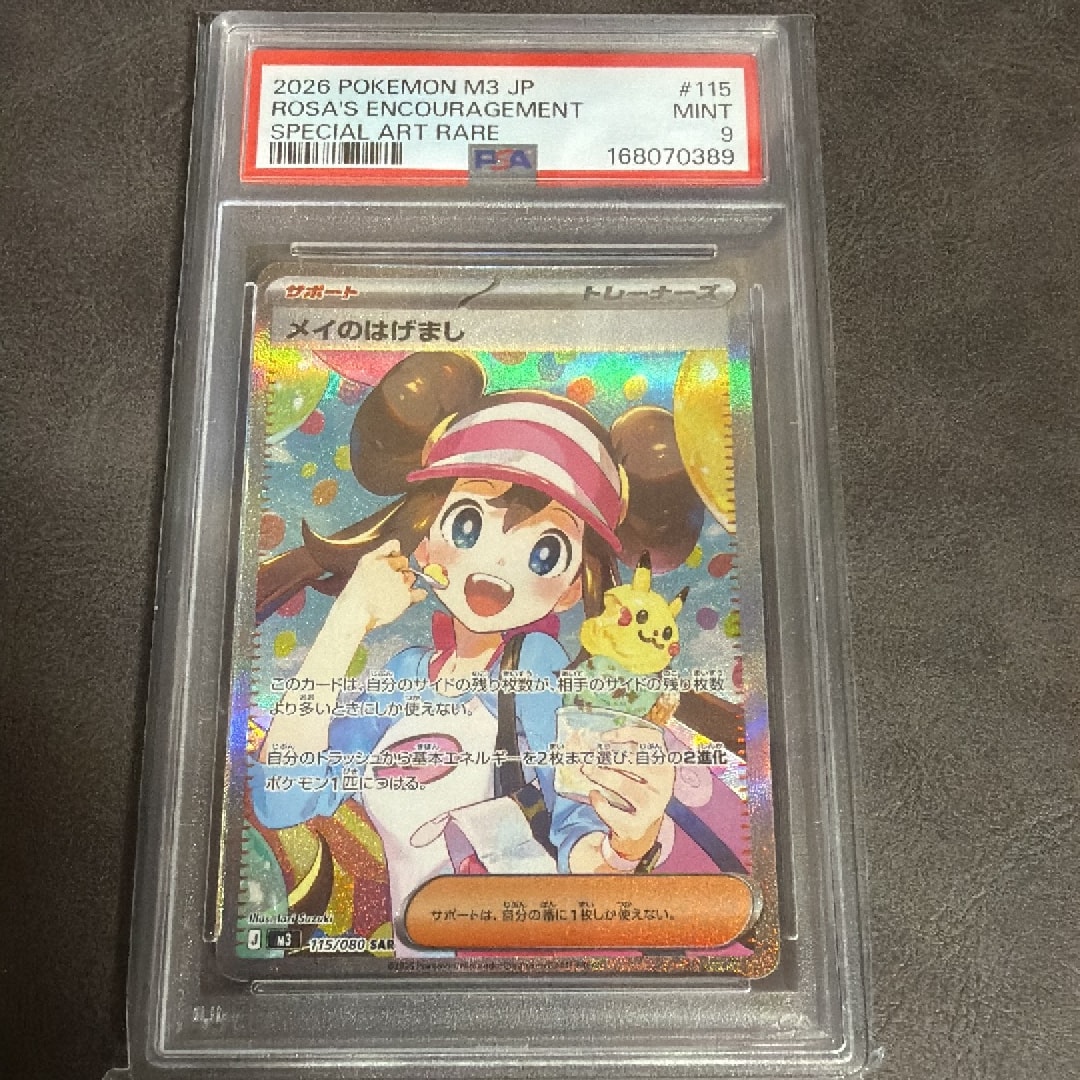 PSA10】メイのはげまし SAR [M3 115/080](拡張パック「ムニキスゼロ