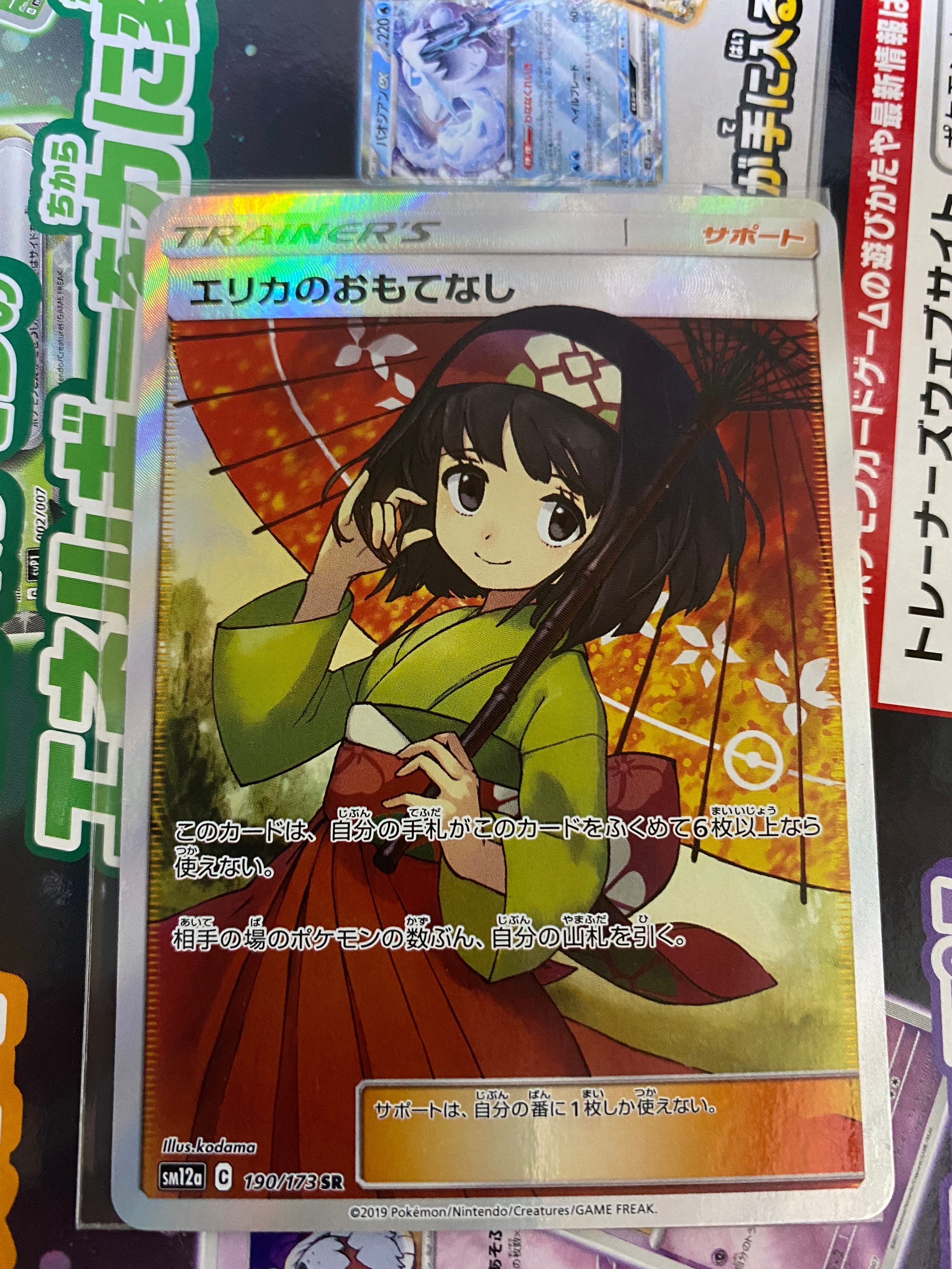 エリカのおもてなし SR[SM12a 190/173](ハイクラスパック「TAG TEAM GX タッグオールスターズ」)