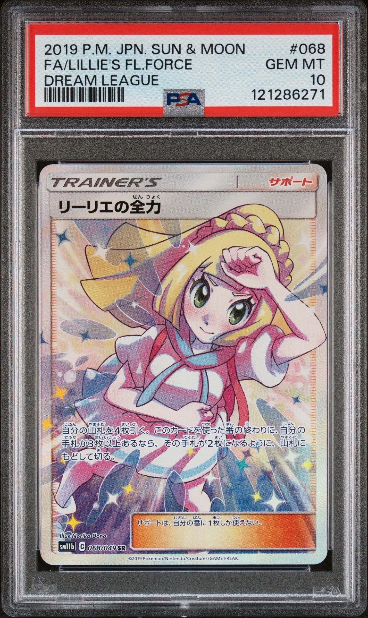 リーリエの全力 SR[SM11b 068/049](強化拡張パック「ドリームリーグ」)