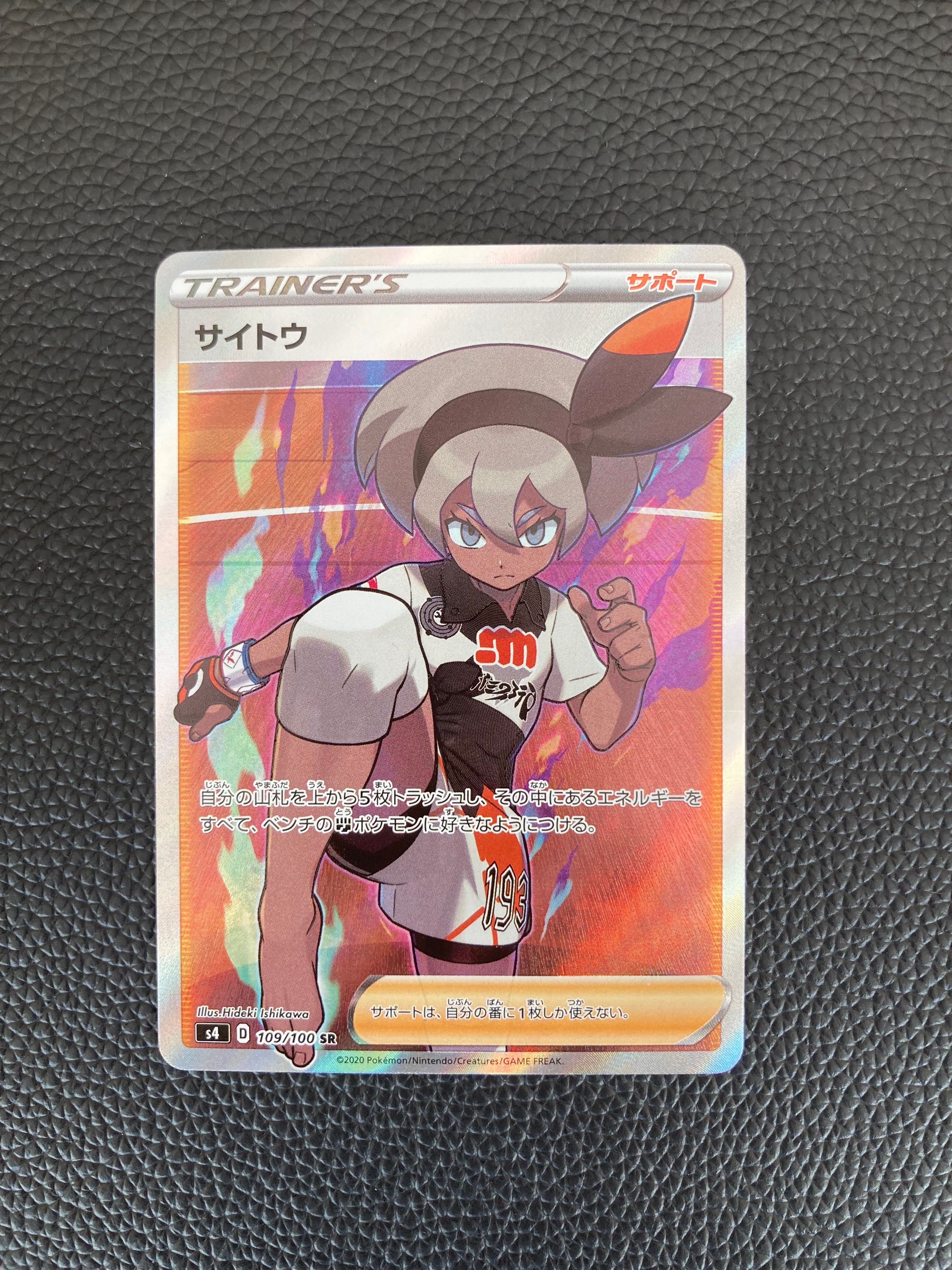サイトウ SR[S4 109/100](拡張パック「仰天のボルテッカー」)