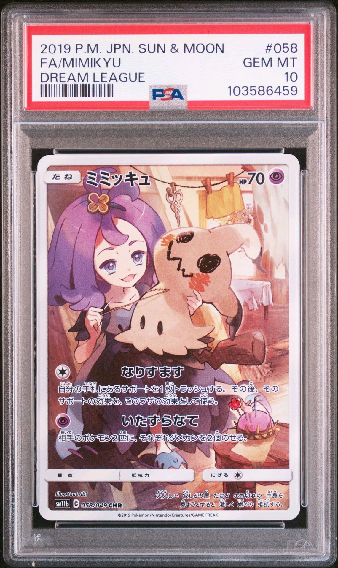 ミミッキュ (アセロラ) CHR[SM11b 058/049](強化拡張パック「ドリームリーグ」)
