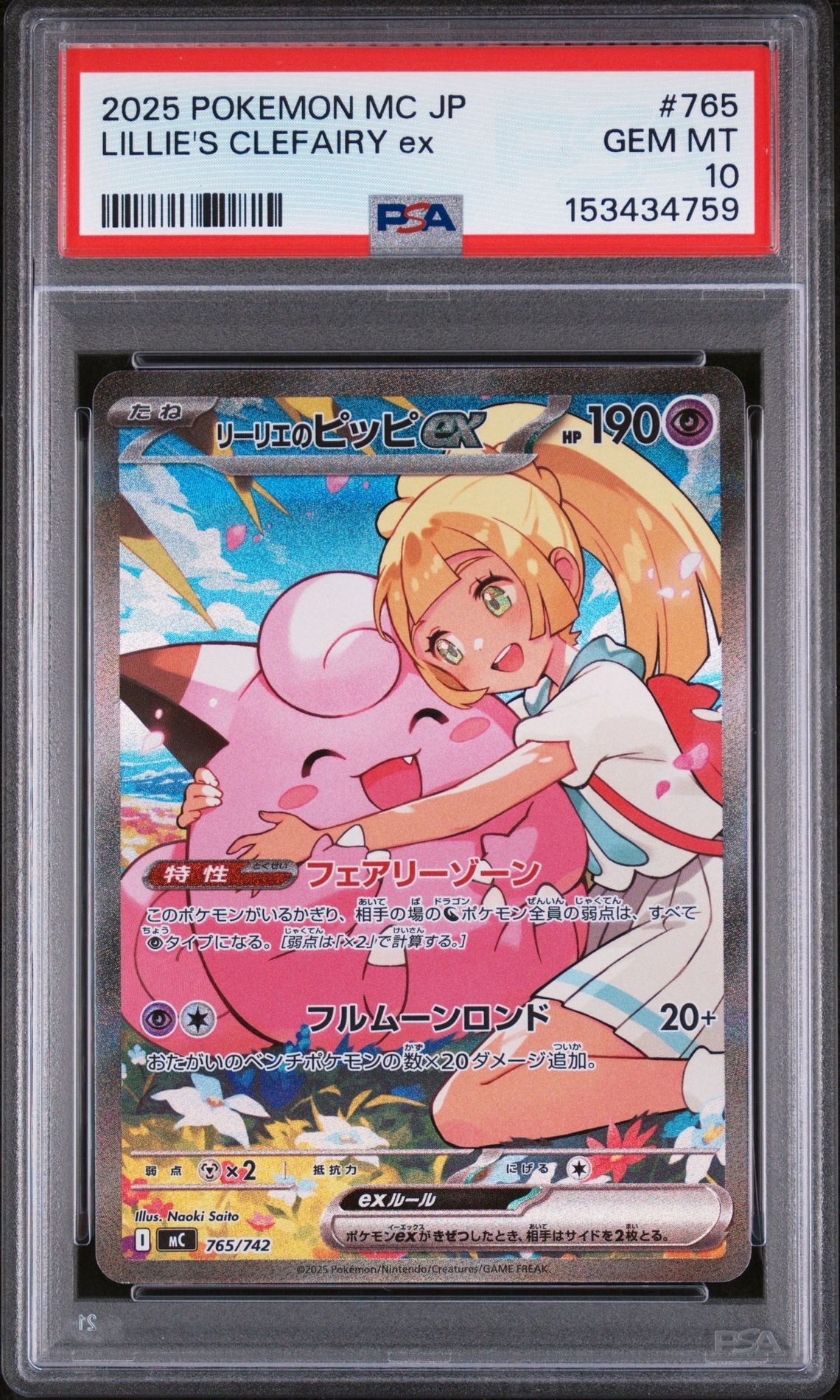 リーリエのピッピex SAR仕様 [MC 765/742](スタートデッキ100「バトルコレクション」)