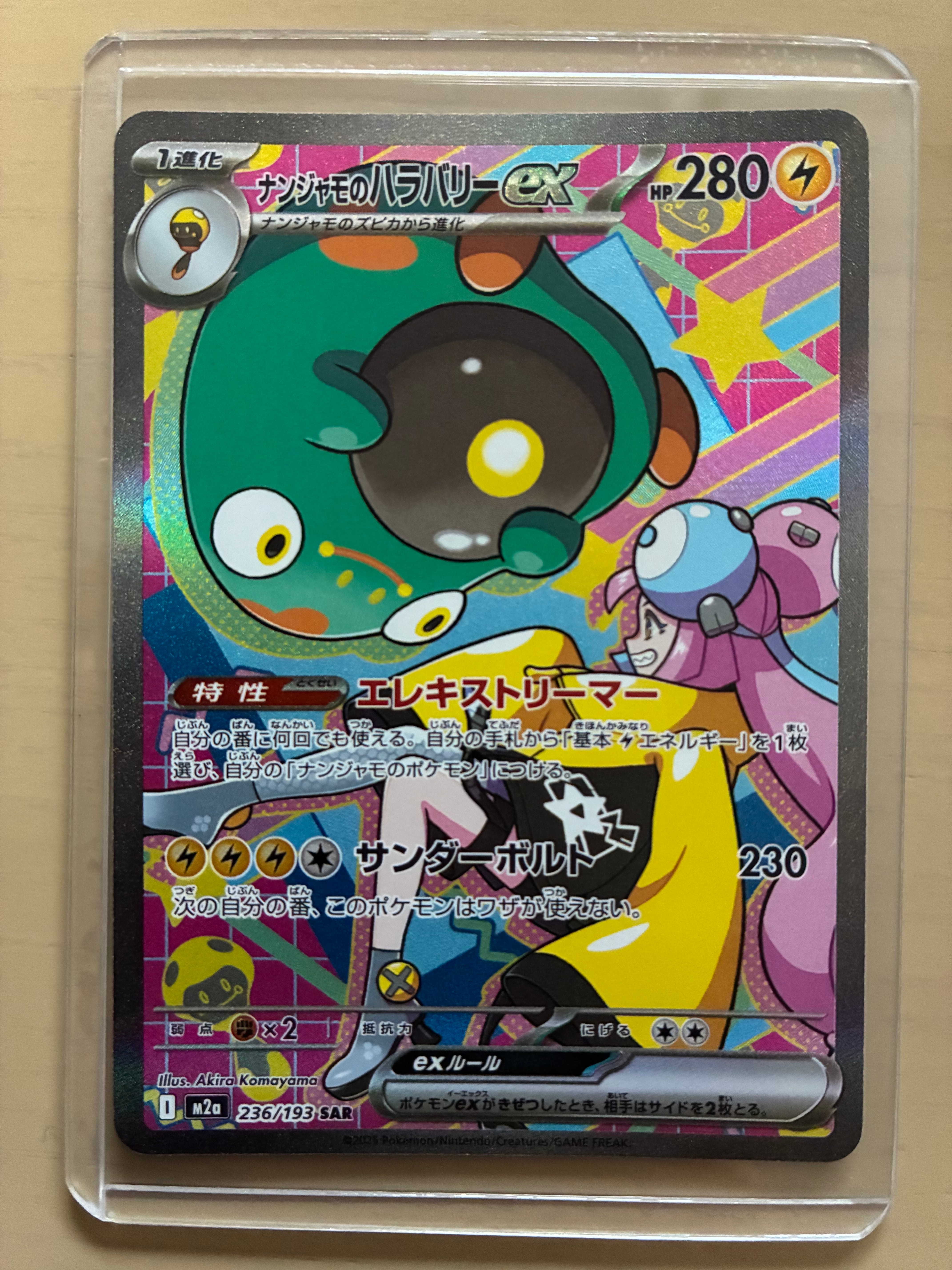 ナンジャモのハラバリーex SAR [M2a 236/193](ハイクラスパック「MEGAドリームex」)