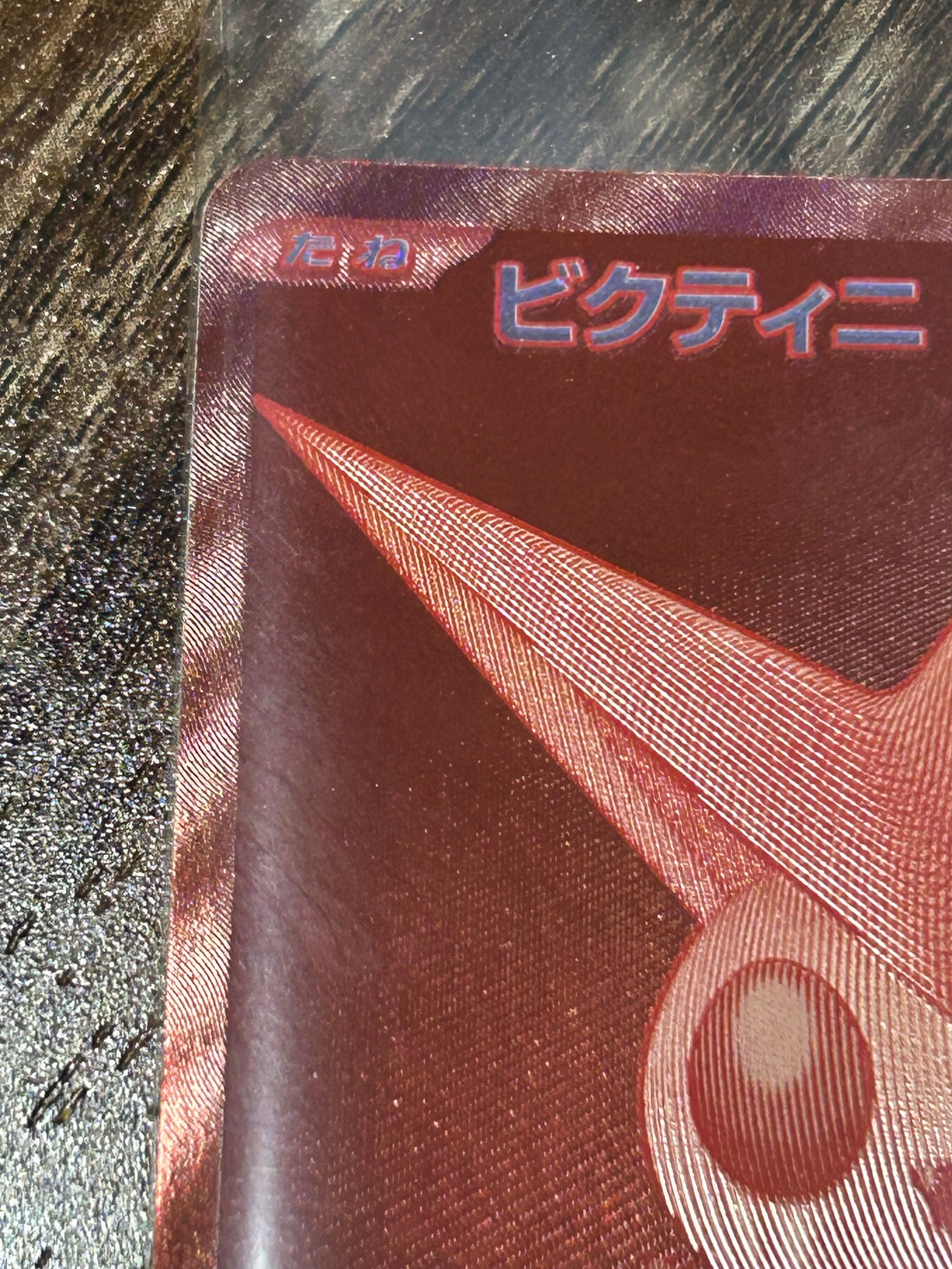 ビクティニ P [SV-P 288](プロモーションカード「ビクティニBWR争奪戦 上位賞 / おうちでブラックボルト・ホワイトフレア デッキ構築戦キャンペーン)