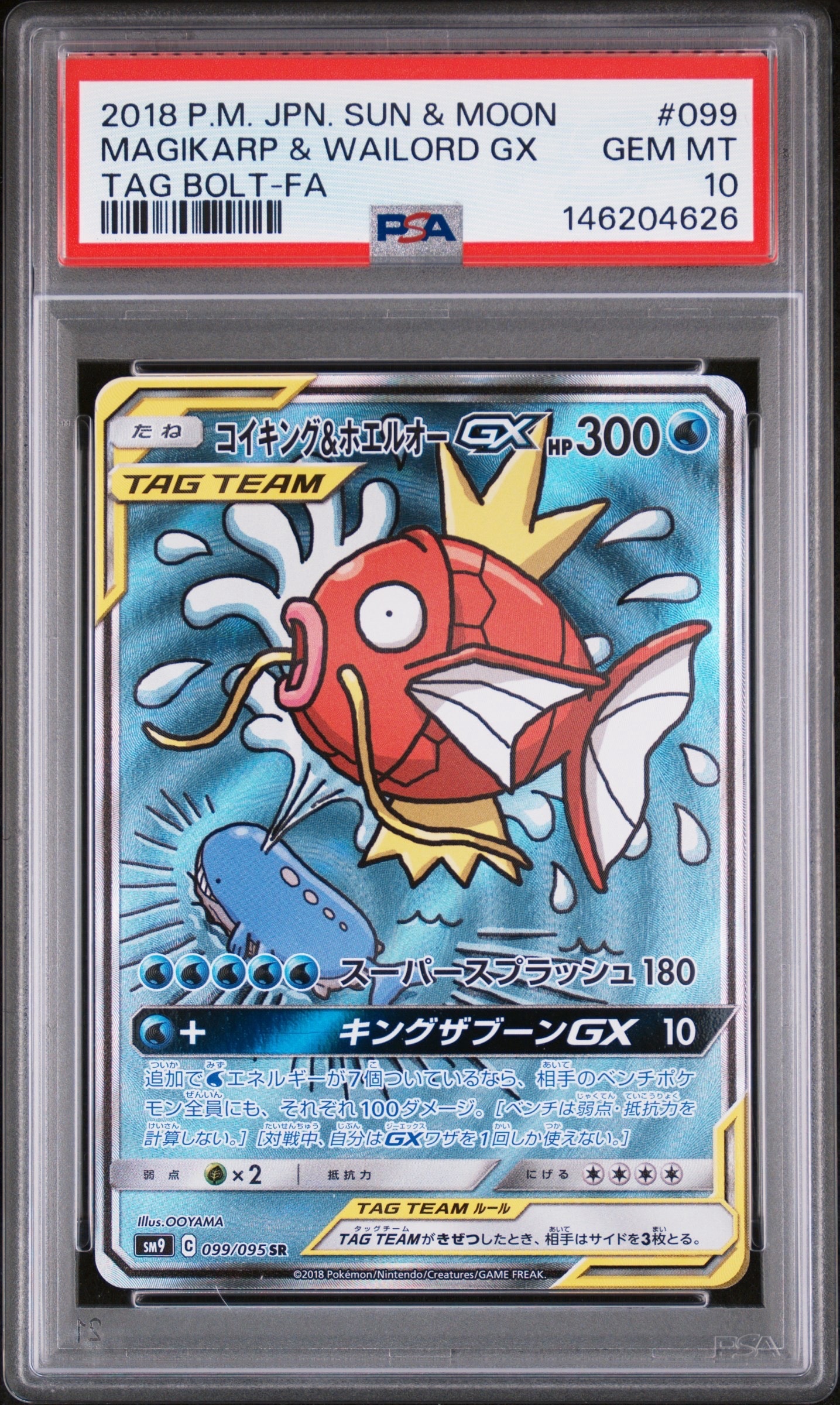 コイキング&ホエルオーGX SR: SA[SM9 099/095](拡張パック「タッグボルト」)