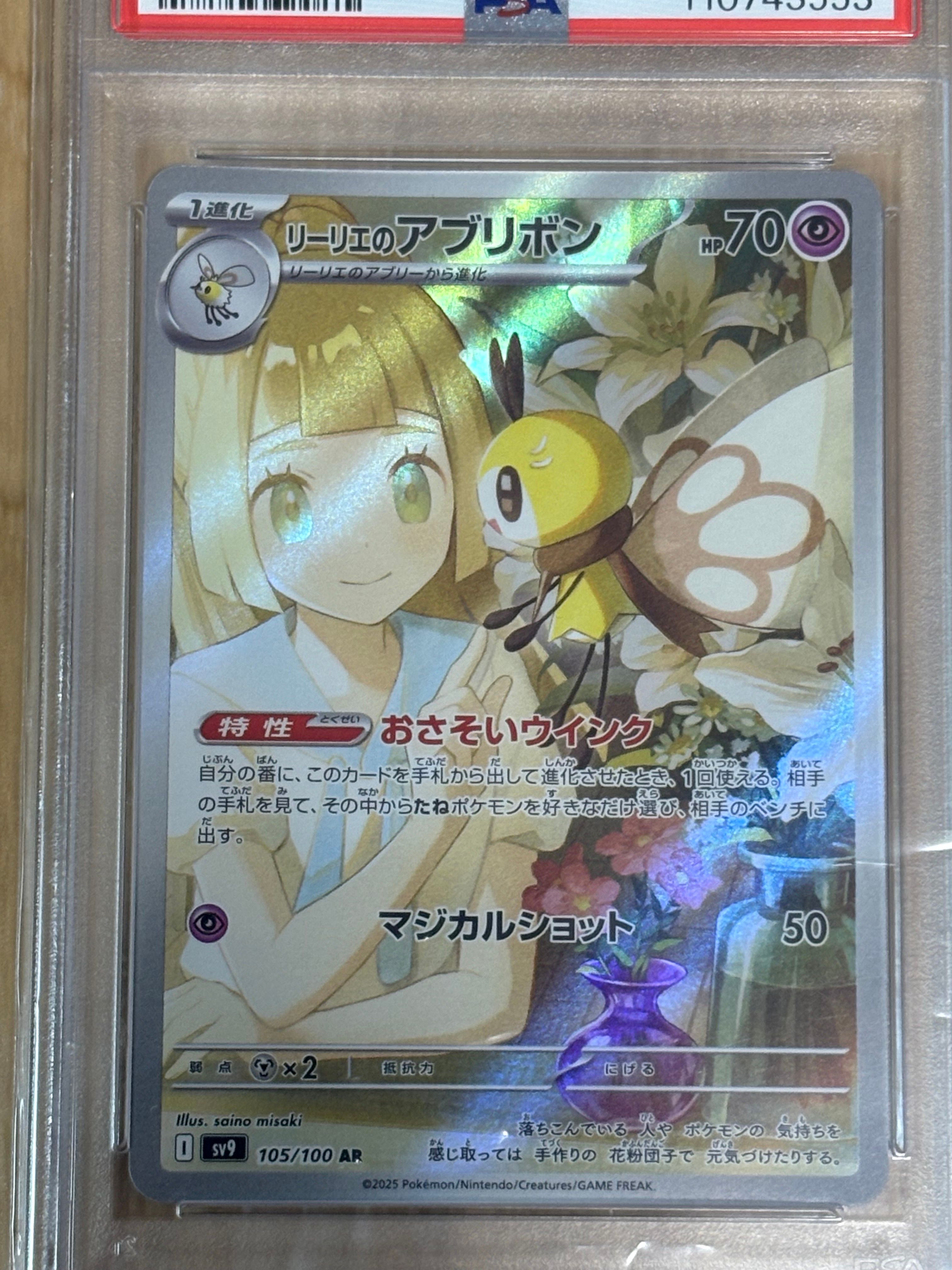 リーリエのアブリボン AR [SV9 105/100](拡張パック「バトルパートナーズ」)
