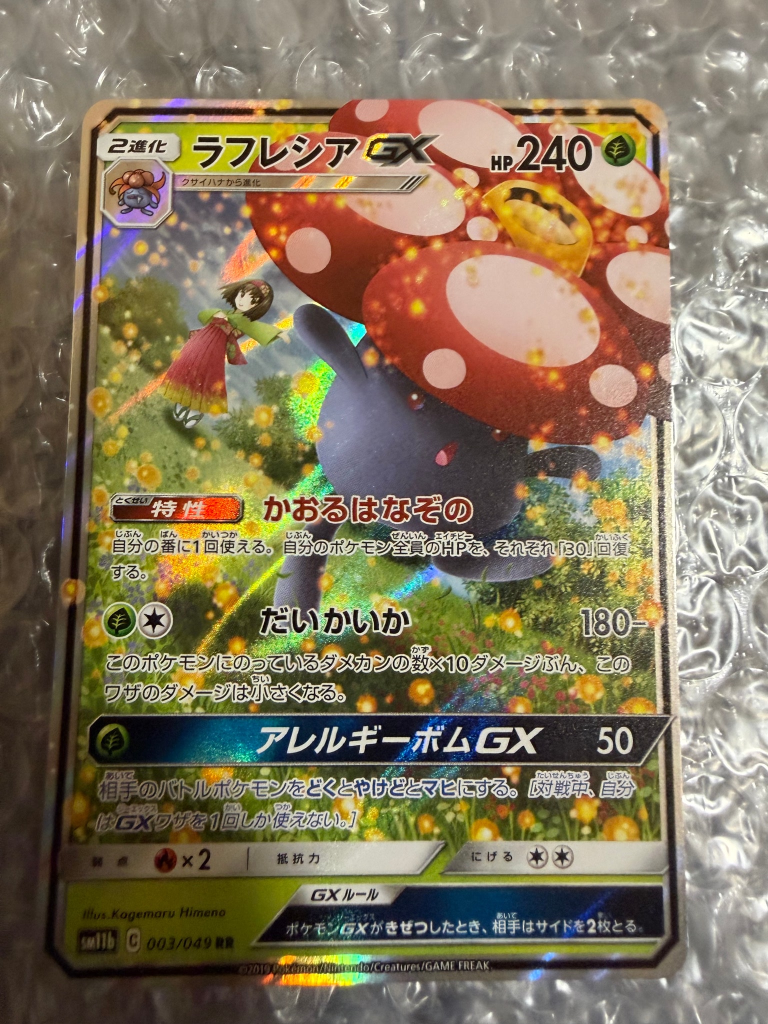 ラフレシアGX RR [SM11b 003/049](強化拡張パック「ドリームリーグ」)