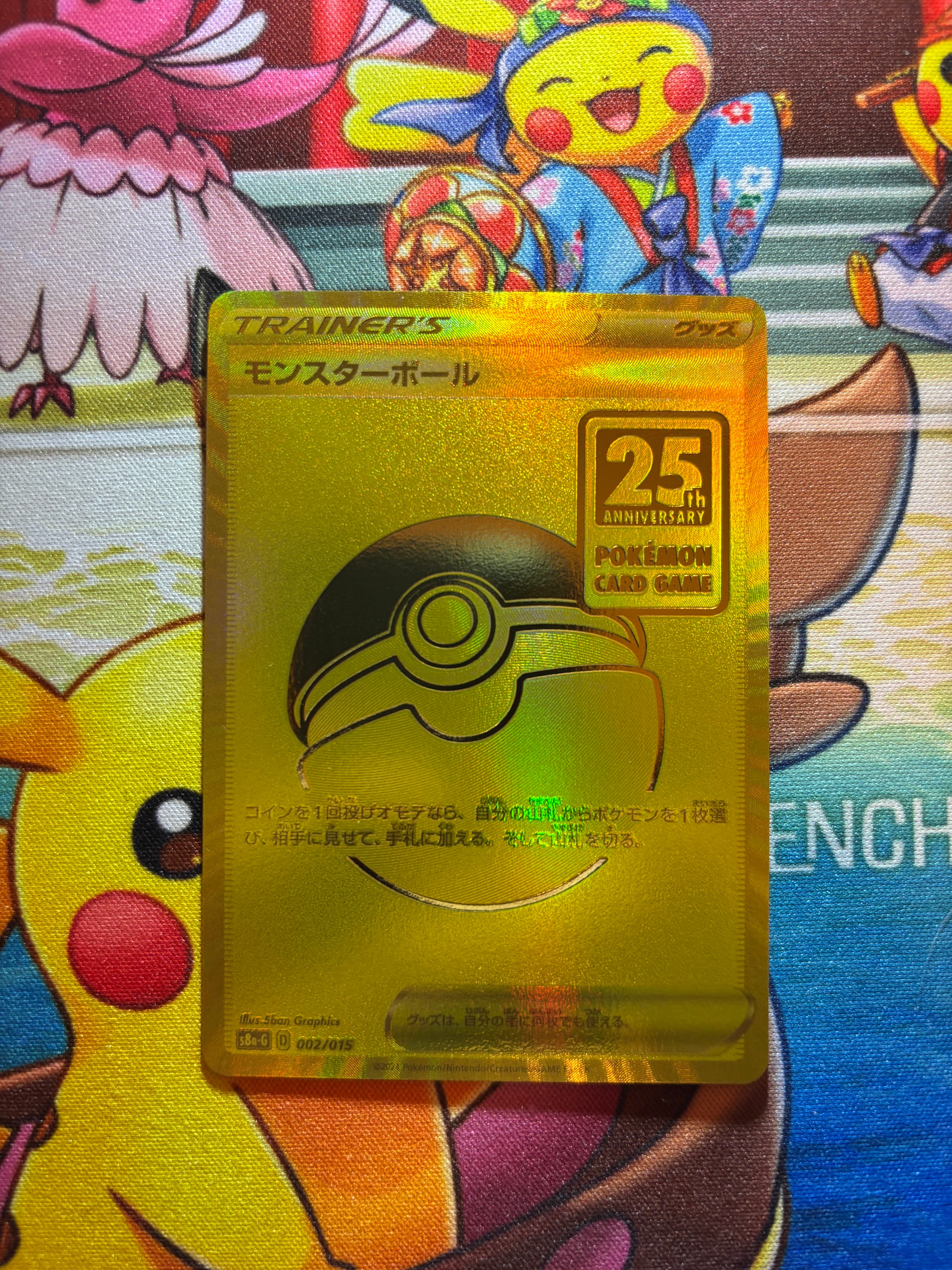 モンスターボール  [S8a-G 002/015](『25th アニバーサリー ゴールデンボックス』)