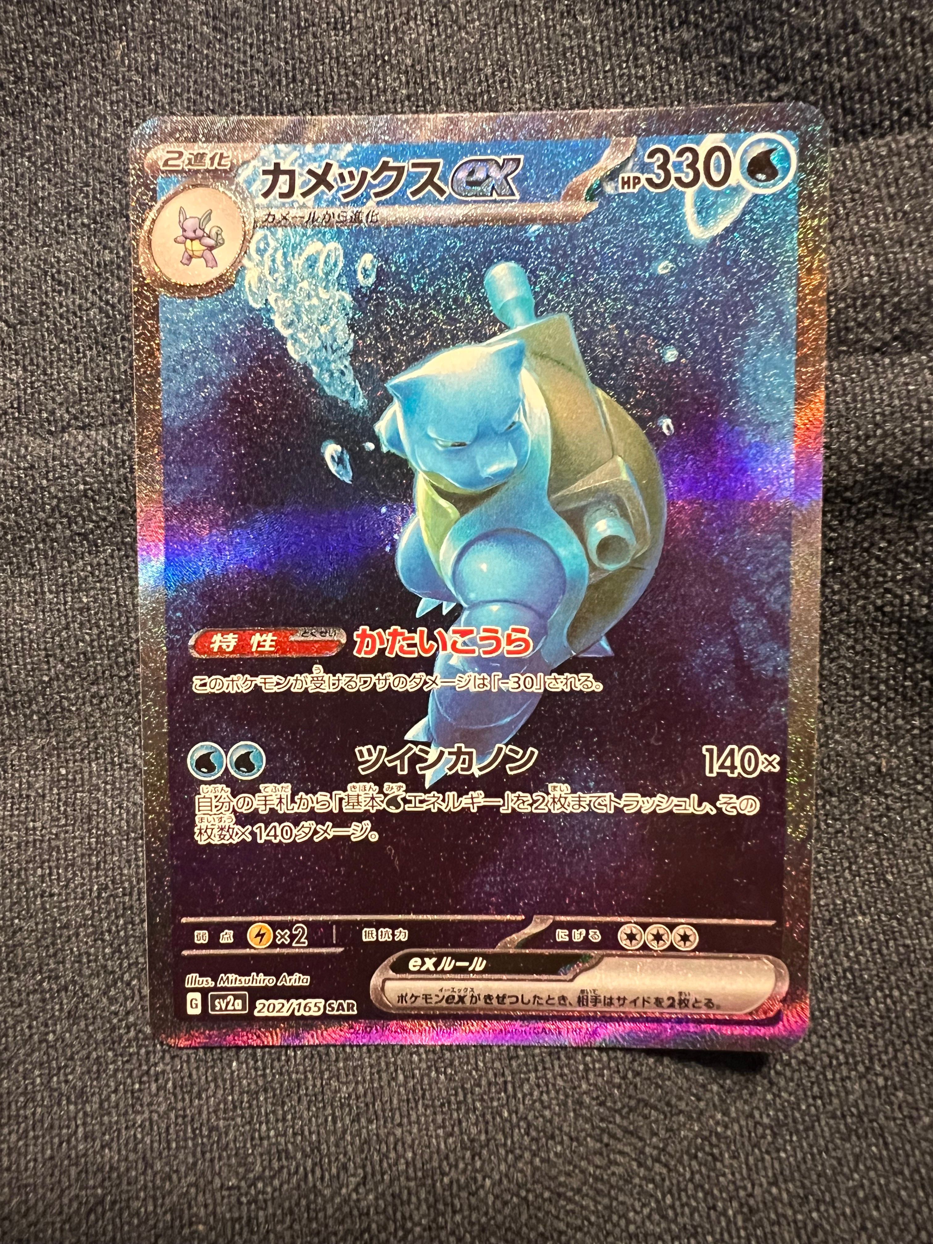 カメックスex SAR[SV2a 202/165](強化拡張パック「ポケモンカード151」)