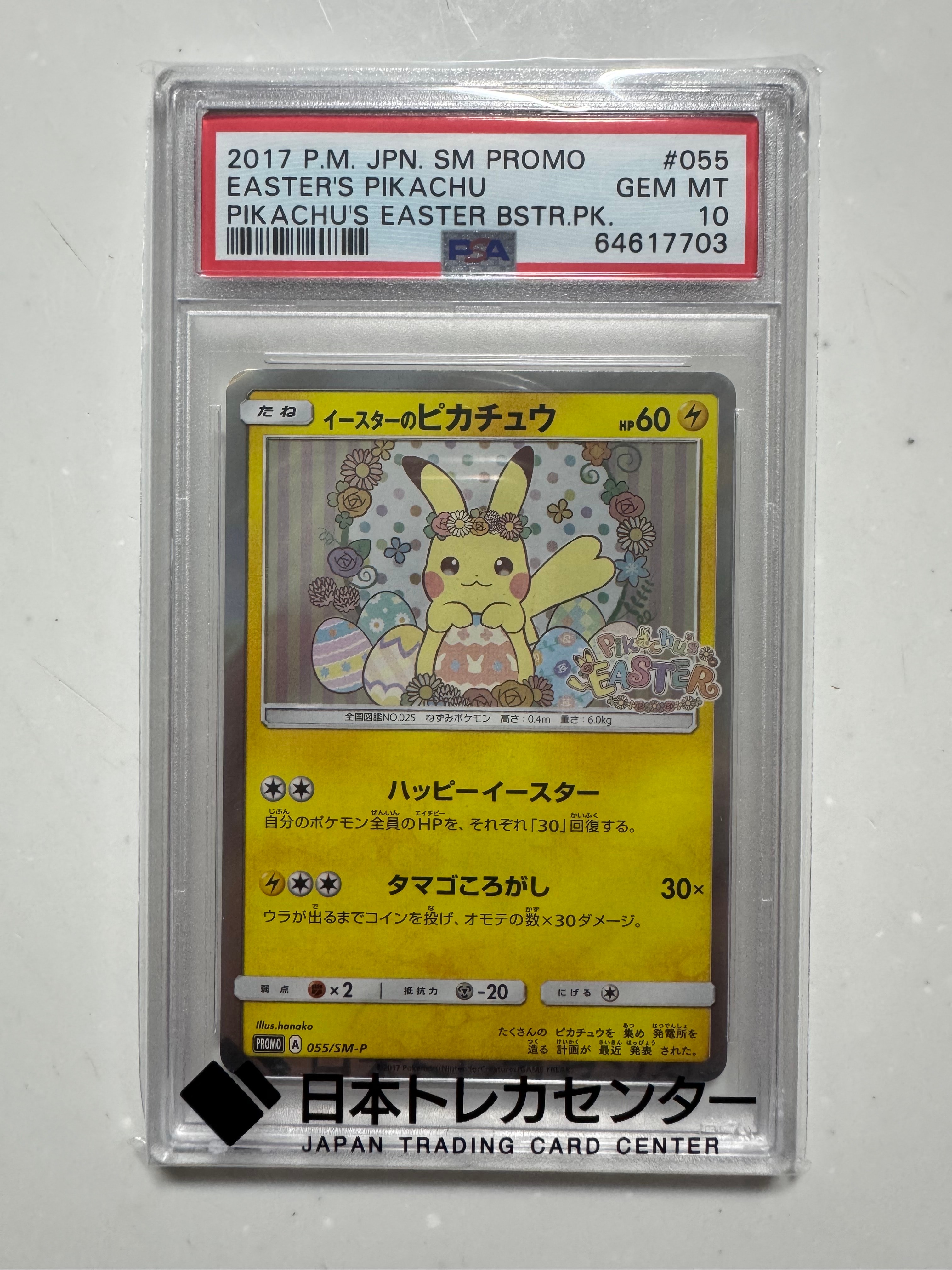 イースターのピカチュウ PROMO SM-M イースターのピカチュウ: プロモ[SM-P 055](プロモーションカード「SM